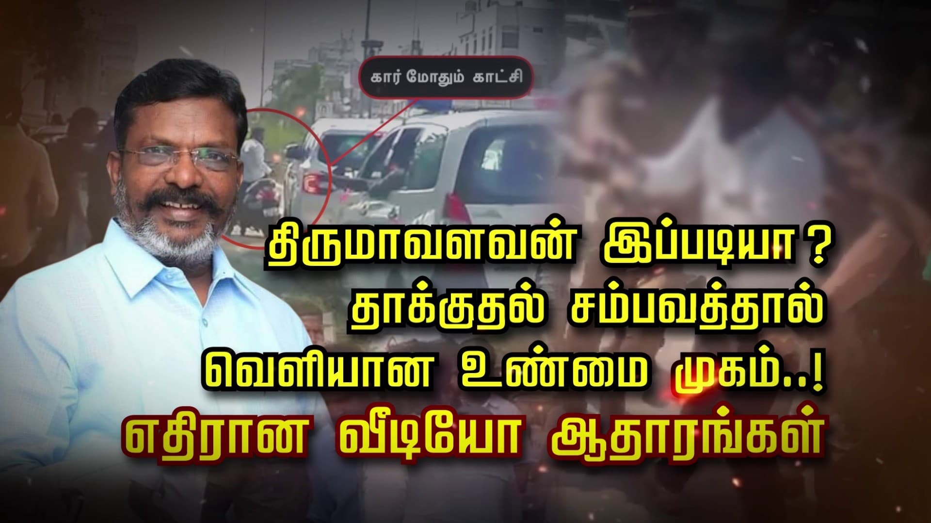 திருமாவளவன் இப்படியா ? தாக்குதல் சம்பவத்தால் வெளியான உண்மை முகம்..!
எதிரான வீடியோ ஆதாரங்கள்