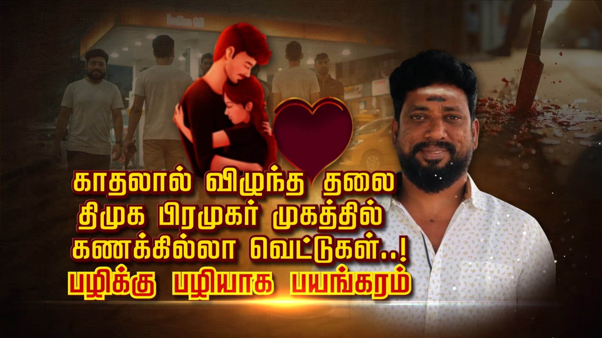 காதலால் விழுந்த தலை.. திமுக பிரமுகர் முகத்தில் கணக்கில்லா வெட்டுகள்..! பழிக்கு பழியாக பயங்கரம்