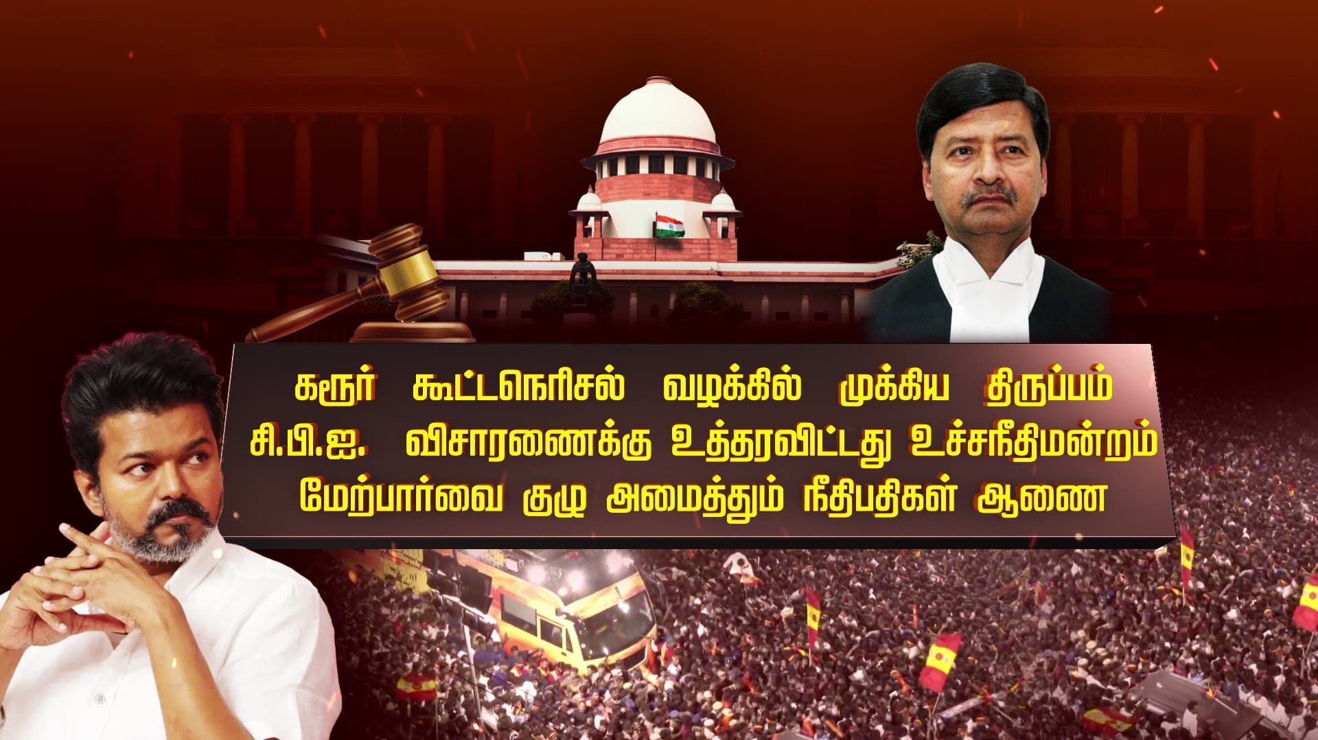 கரூர் கூட்டநெரிசல் வழக்கில் முக்கிய திருப்பம்.. சி.பி.ஐ. விசாரணைக்கு உத்தரவிட்டது உச்சநீதிமன்றம்.. மேற்பார்வை குழு அமைத்தும் நீதிபதிகள் ஆணை