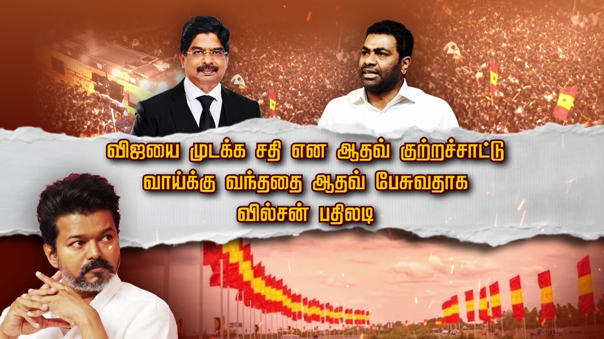 விஜயை முடக்க சதி என ஆதவ் குற்றச்சாட்டு.. வாய்க்கு வந்ததை ஆதவ் பேசுவதாக வில்சன் பதிலடி