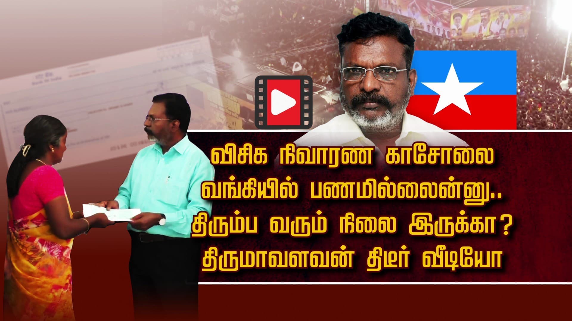 விசிக நிவாரண காசோலை.. வங்கியில் பணமில்லைன்னு திரும்ப வரும் நிலை இருக்கா..? திருமாவளவன் திடீர் வீடியோ