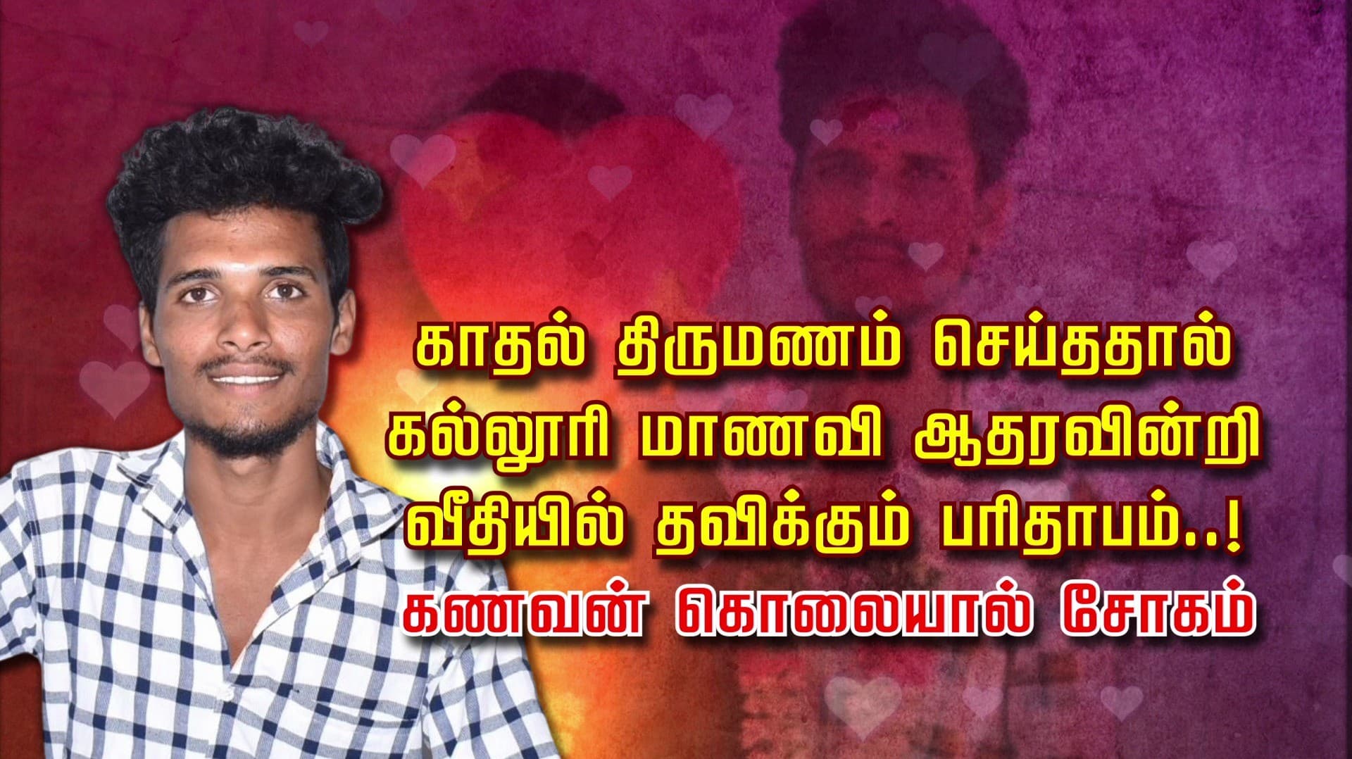 காதல் திருமணம் செய்ததால் கல்லூரி மாணவி ஆதரவின்றி வீதியில் தவிக்கும் பரிதாபம்..! கணவன் கொலையால் சோகம்