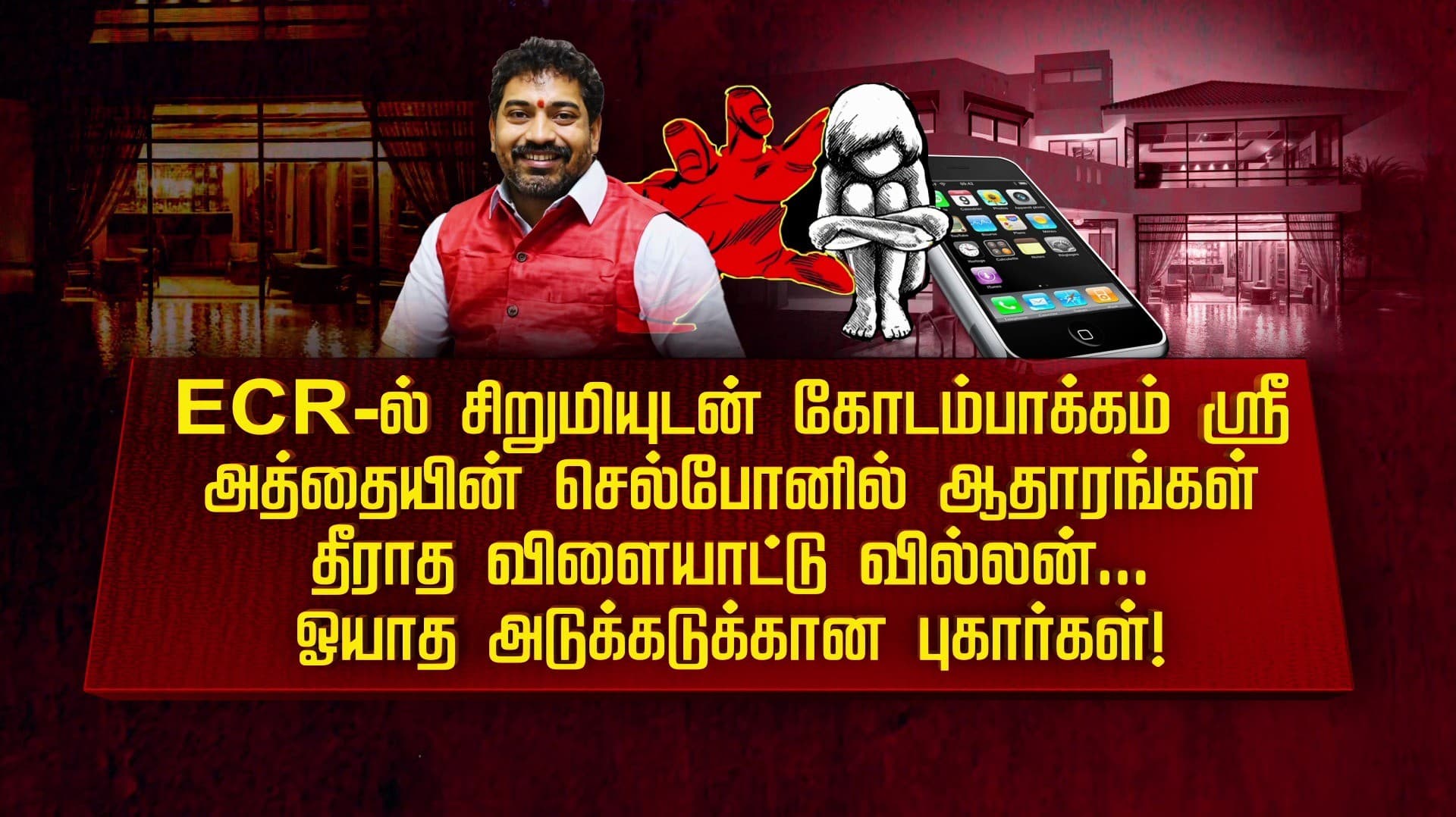 ECR-ல் சிறுமியுடன் கோடம்பாக்கம் ஸ்ரீ.. அத்தையின் செல்போனில் ஆதாரங்கள்.. தீராத விளையாட்டு வில்லன்... ஓயாத அடுக்கடுக்கான புகார்கள்!