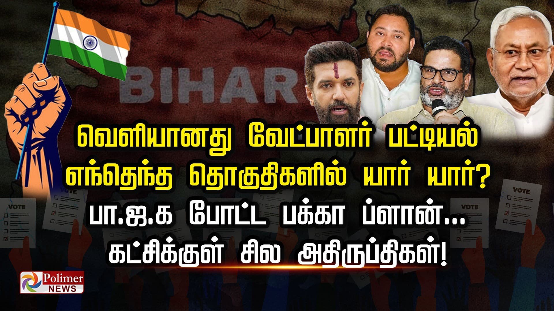 வெளியானது வேட்பாளர் பட்டியல்.. எந்தெந்த தொகுதிகளில் யார் யார்?.. பா.ஜ.க. போட்ட பக்கா ப்ளான்... கட்சிக்குள் சில அதிருப்திகள்!