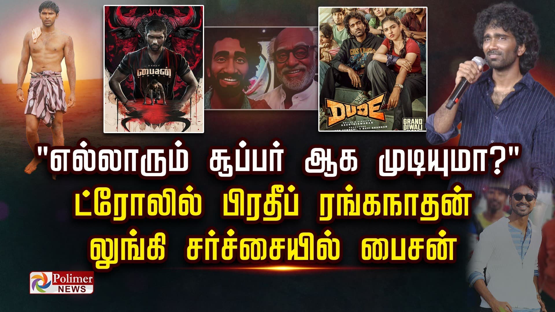 "எல்லாரும் சூப்பர் ஆக முடியுமா?" ட்ரோலில் பிரதீப் ரங்கநாதன்..  லுங்கி சர்ச்சையில் பைசன்..