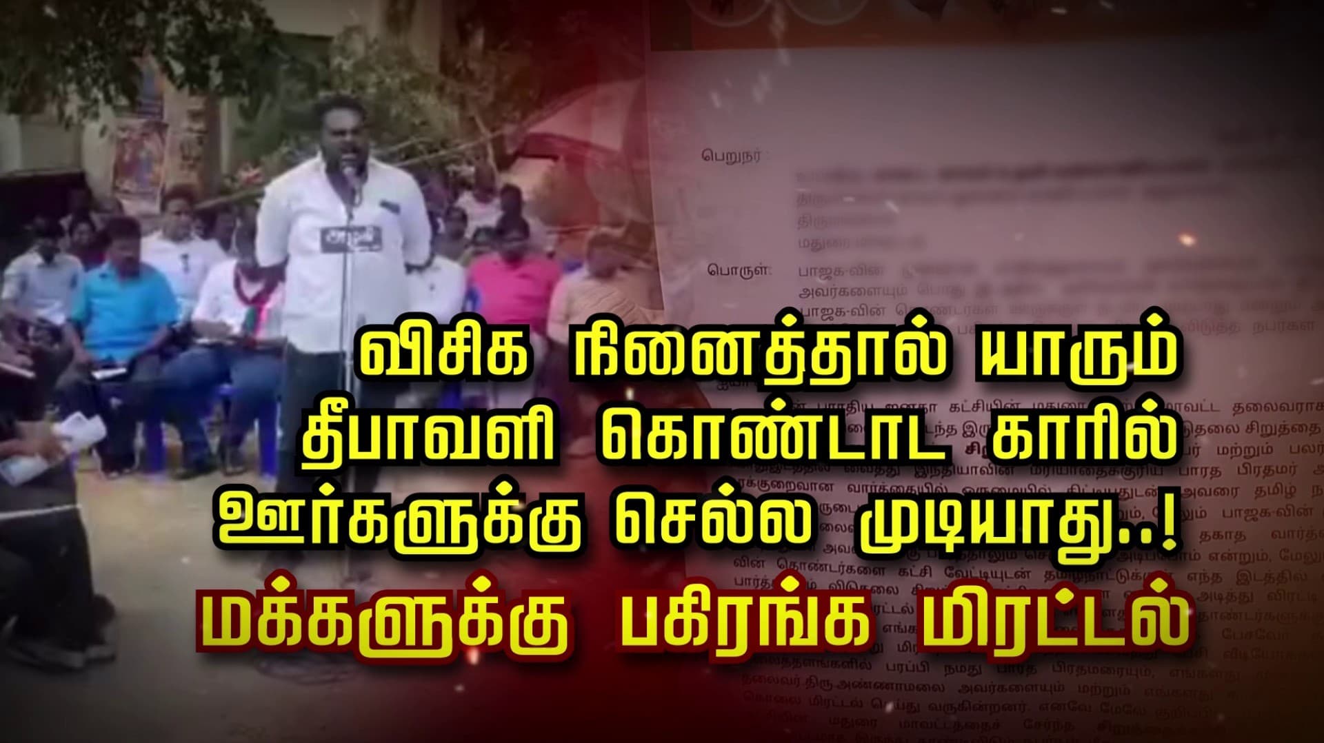 விசிக நினைத்தால் யாரும் தீபாவளி கொண்டாட காரில் ஊர்களுக்கு செல்ல முடியாது..! மக்களுக்கு பகிரங்க மிரட்டல்
