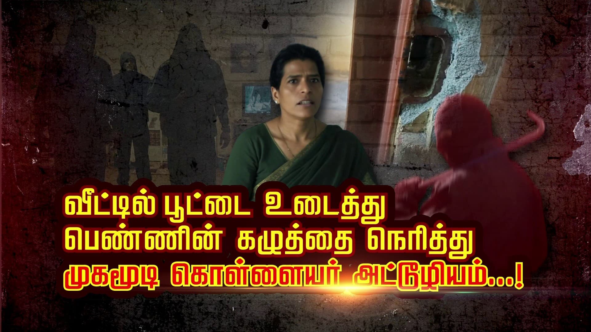 வீட்டில் பூட்டை உடைத்து பெண்ணின் கழுத்தை நெரித்து முகமூடி கொள்ளையர் அட்டூழியம்...!
