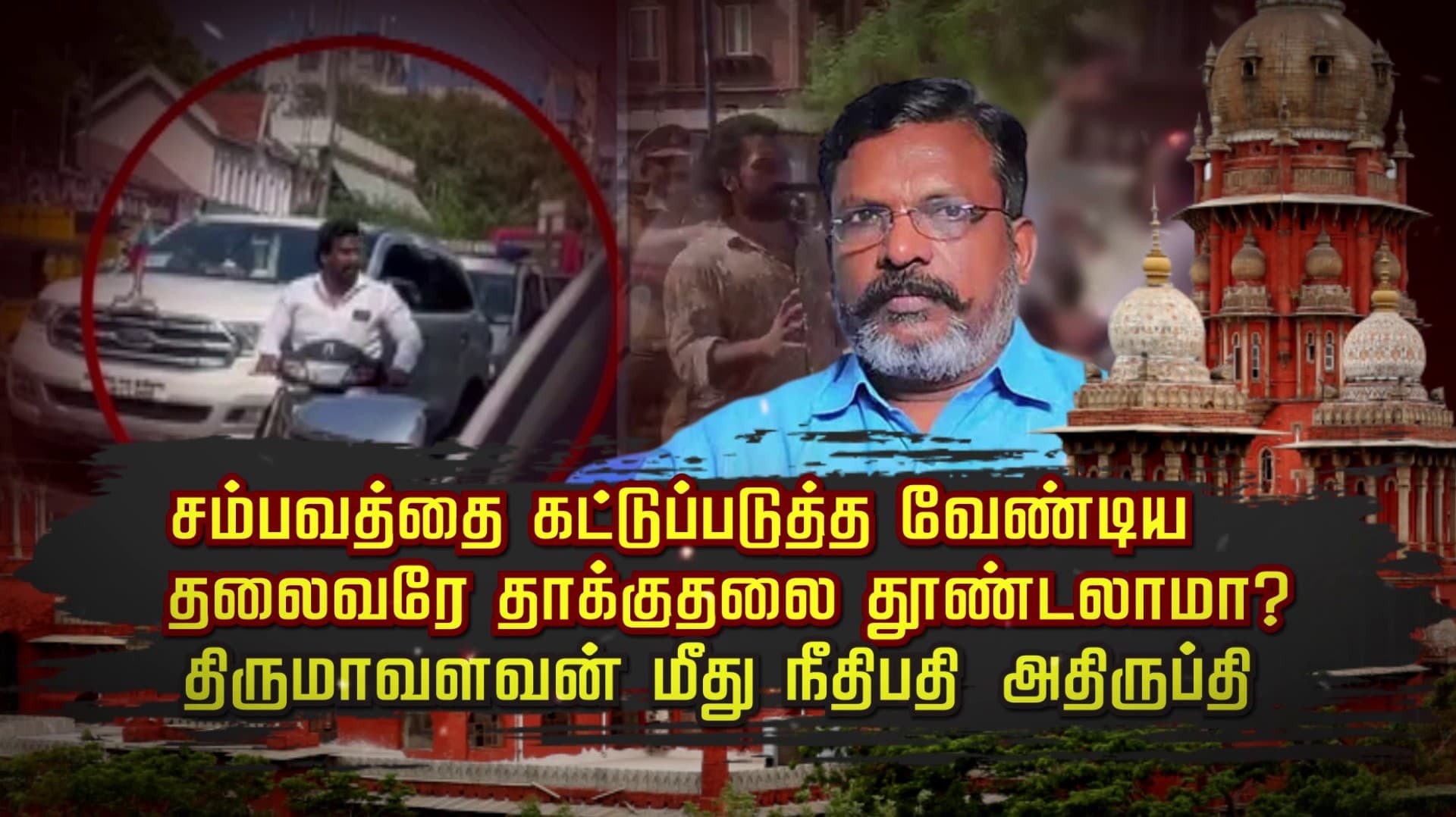 “சம்பவத்தை கட்டுப்படுத்த வேண்டிய தலைவரே தாக்குதலை தூண்டலாமா..?" திருமாவளவன் மீது நீதிபதி அதிருப்தி