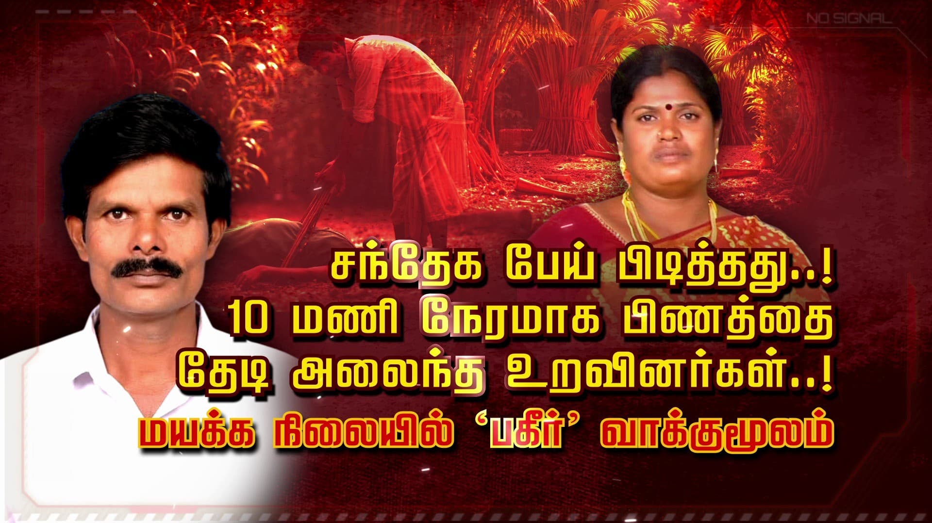 சந்தேக பேய் பிடித்தது..! 10 மணி நேரமாக பிணத்தை தேடி அலைந்த உறவினர்கள்..! மயக்க நிலையில் 'பகீர்' வாக்குமூலம்
