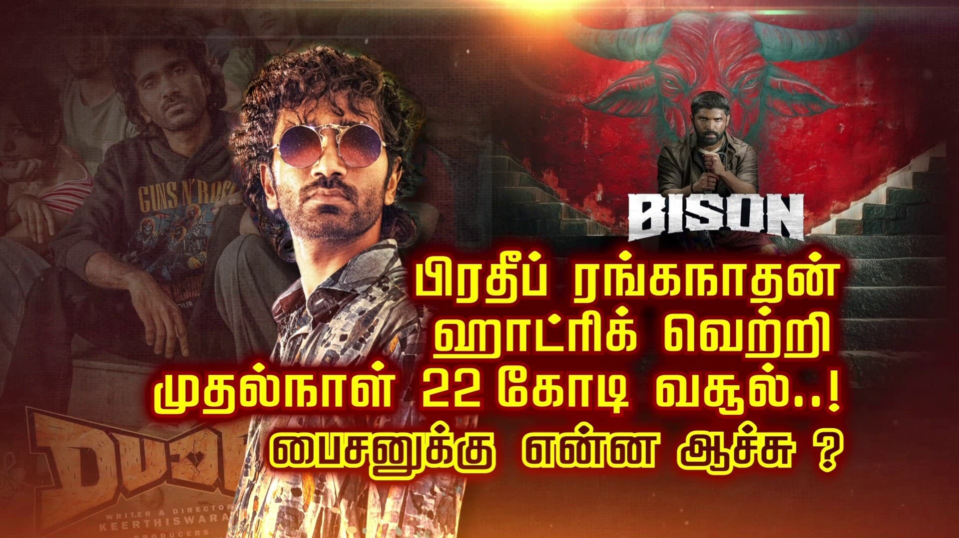 பிரதீப் ரங்கநாதன் ஹாட்ரிக் வெற்றி.. முதல்நாள் ரூ.22 கோடி வசூல்..! பைசனுக்கு என்ன ஆச்சு ?