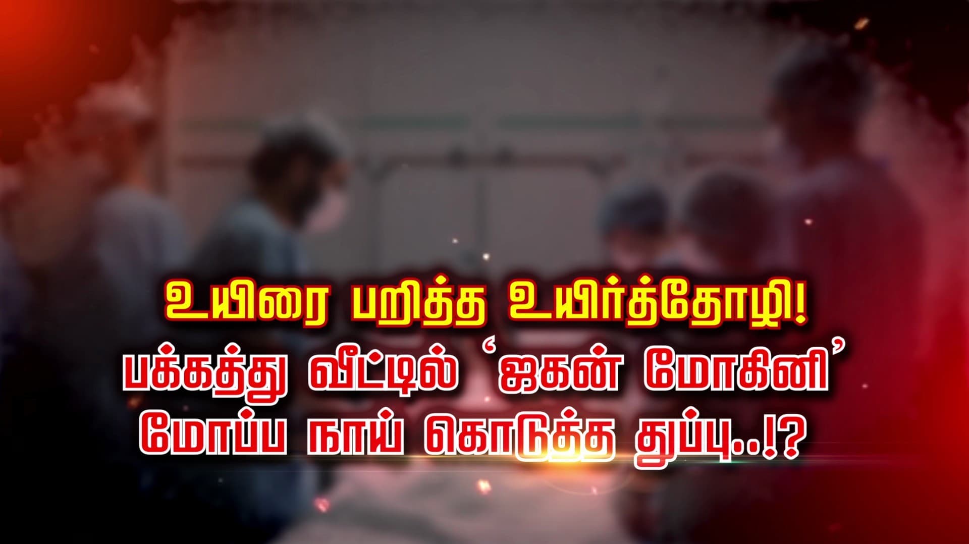 உயிரை பறித்த உயிர்த்தோழி!.. பக்கத்து வீட்டில் ‘ஜகன் மோகினி’.. மோப்ப நாய் கொடுத்த துப்பு..!