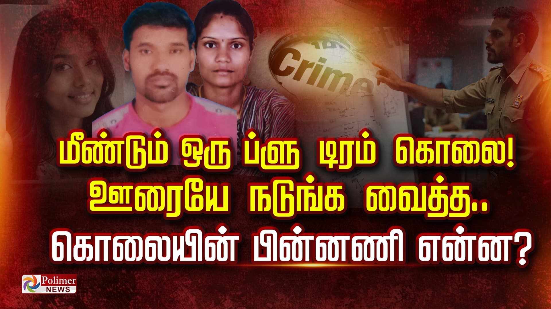 மீண்டும் ஒரு ப்ளு டிரம் கொலை..! ஊரையே நடுங்க வைத்த.. 
கொலையின் பின்னணி என்ன?