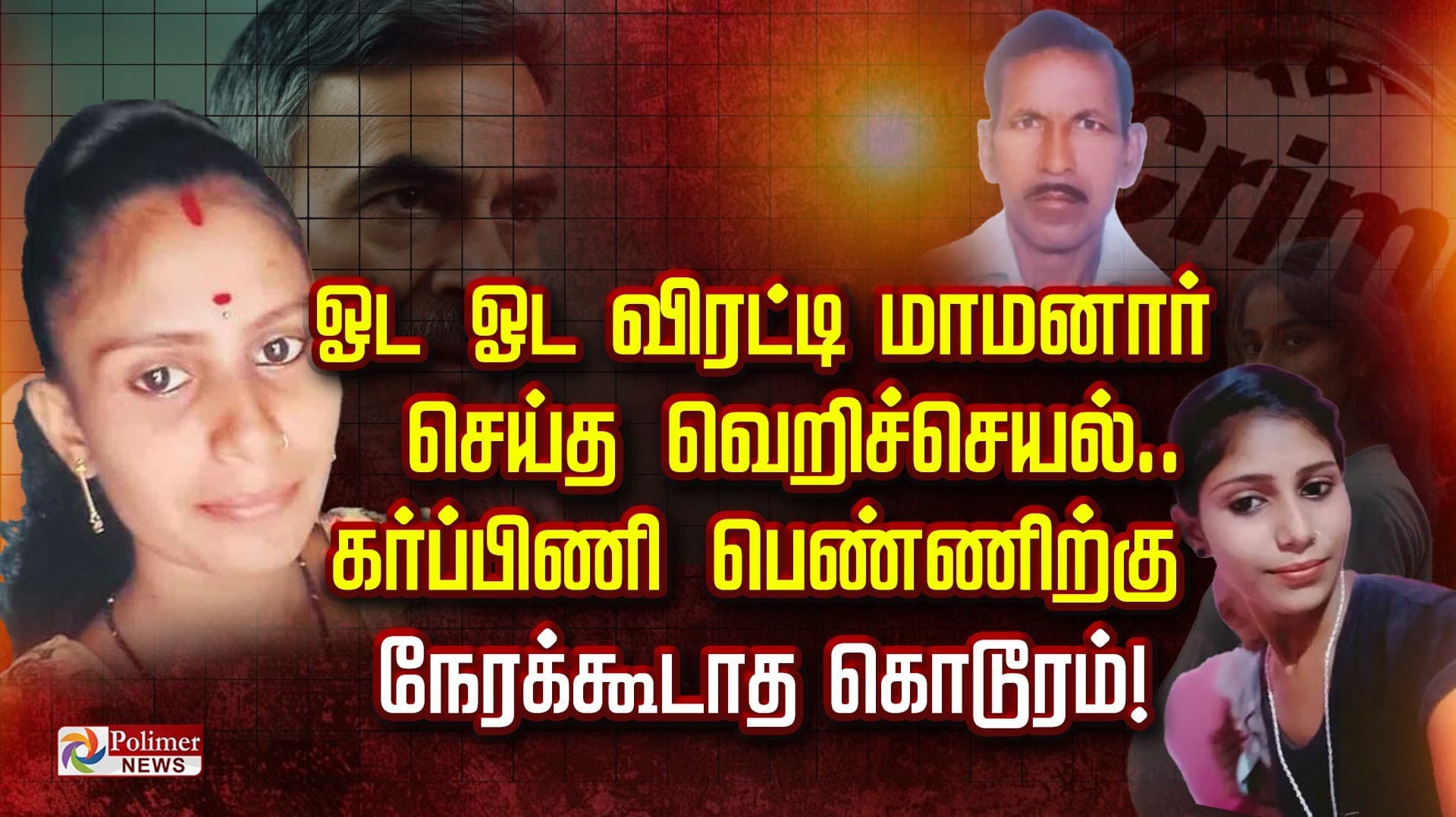 ஓட ஓட விரட்டி மாமனார் செய்த வெறிச்செயல்.. கர்ப்பிணி பெண்ணிற்கு நேரக்கூடாத கொடூரம்..!