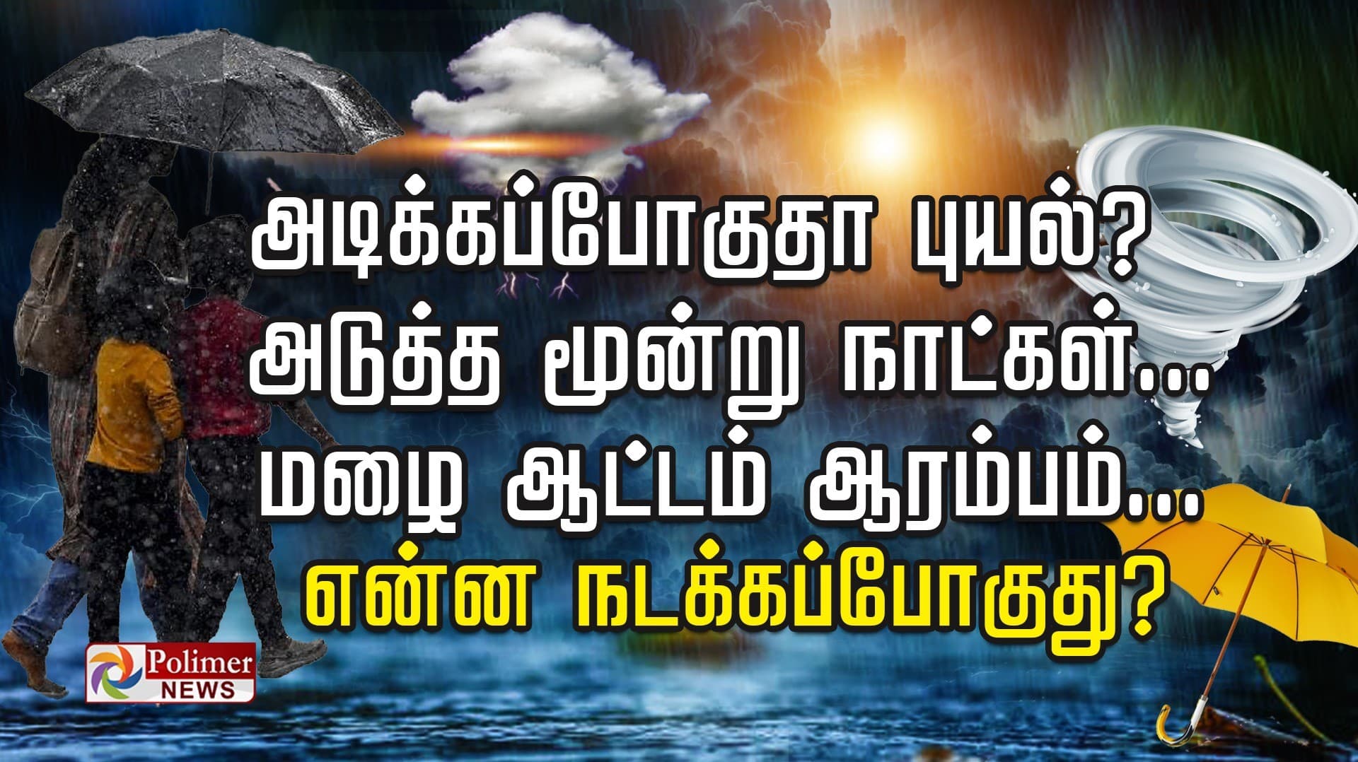 அடிக்கப்போகுதா புயல்? அடுத்த மூன்று நாட்கள்...  மழை ஆட்டம் ஆரம்பம்... என்ன நடக்கப்போகுது?