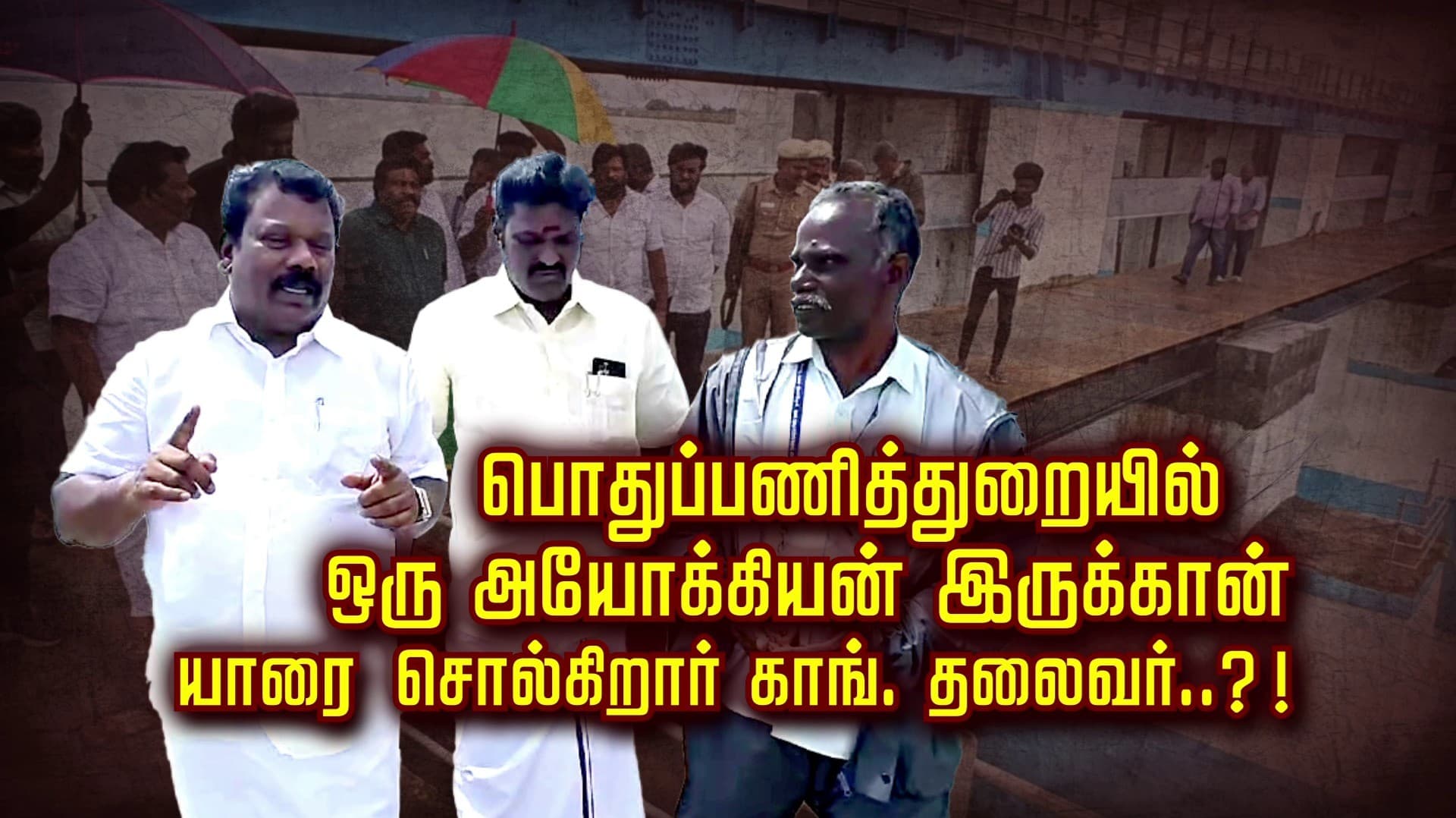 "பொதுப்பணித்துறையில் ஒரு அயோக்கியன் இருக்கான்"
 யாரை சொல்கிறார் காங். தலைவர்..?!