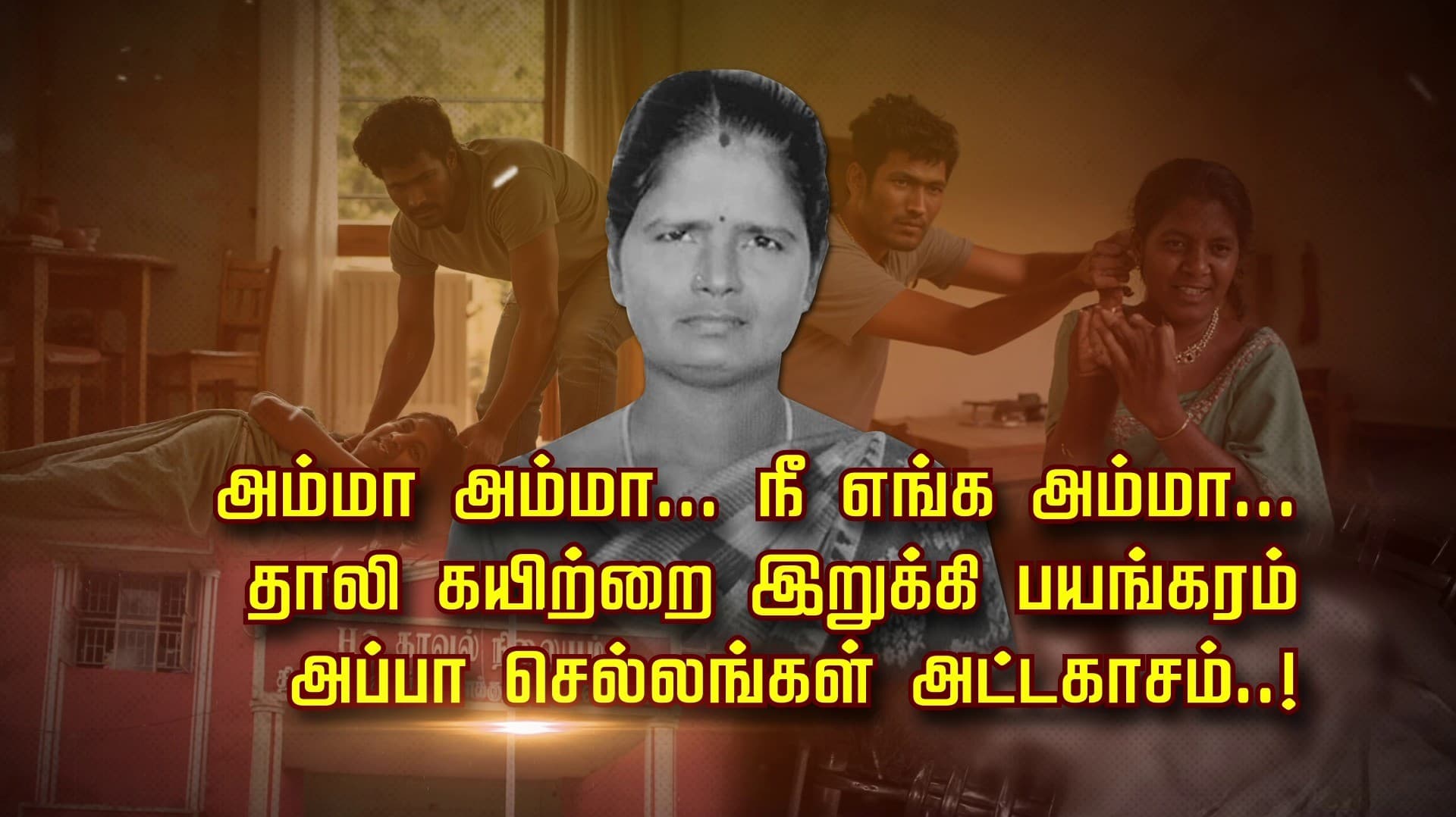 அம்மா அம்மா... நீ எங்க அம்மா...தாலி கயிற்றை இறுக்கி பயங்கரம்.. அப்பா செல்லங்கள் அட்டகாசம்..!