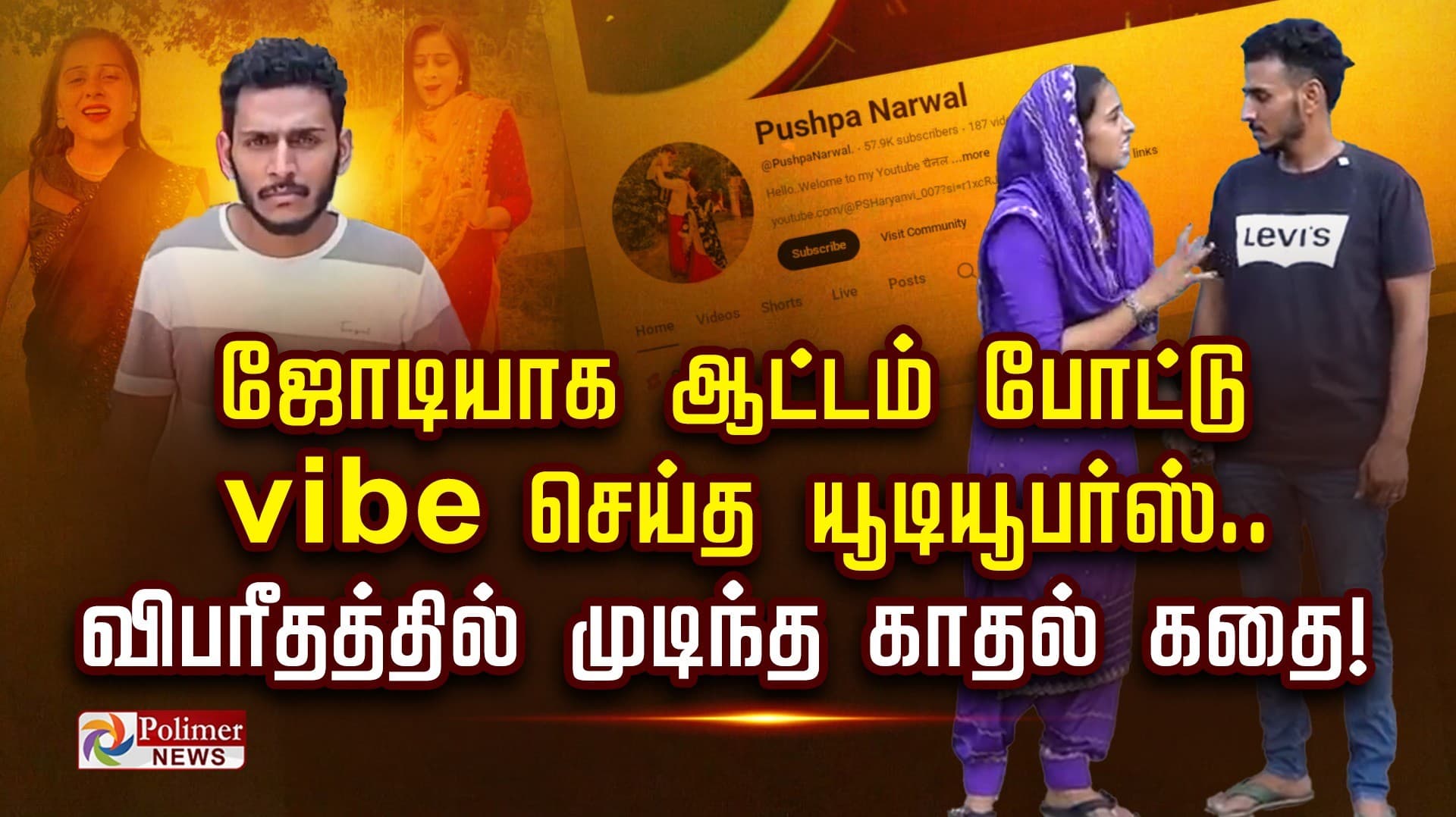 ஜோடியாக ஆட்டம் போட்டு வைஃப் செய்த யூடியூபர்ஸ்..
விபரீதத்தில் முடிந்த காதல் கதை..!