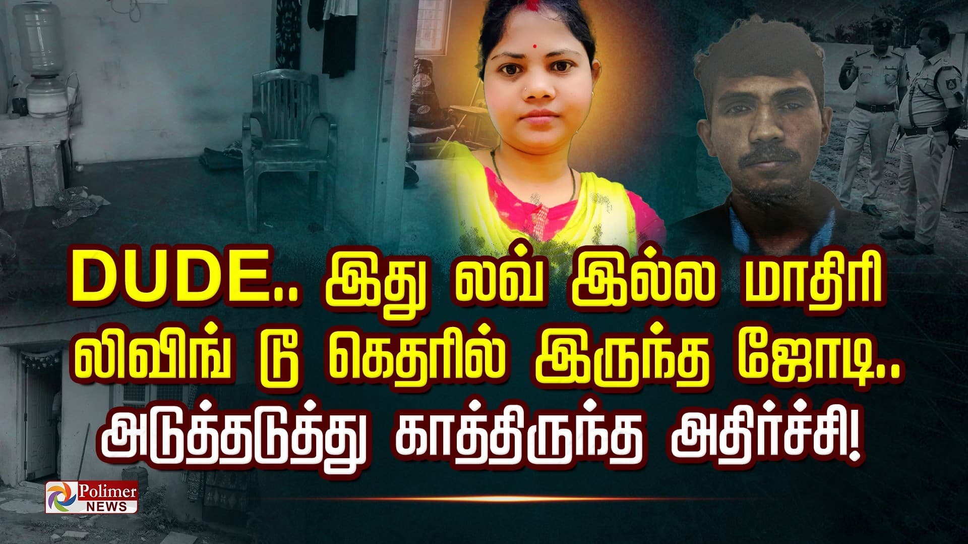 DUDE.. இது லவ் இல்ல மாதிரி லிவிங் டூ கெதரில் இருந்த ஜோடி..
 அடுத்தடுத்து கந்திருந்த அதிர்ச்சி..!