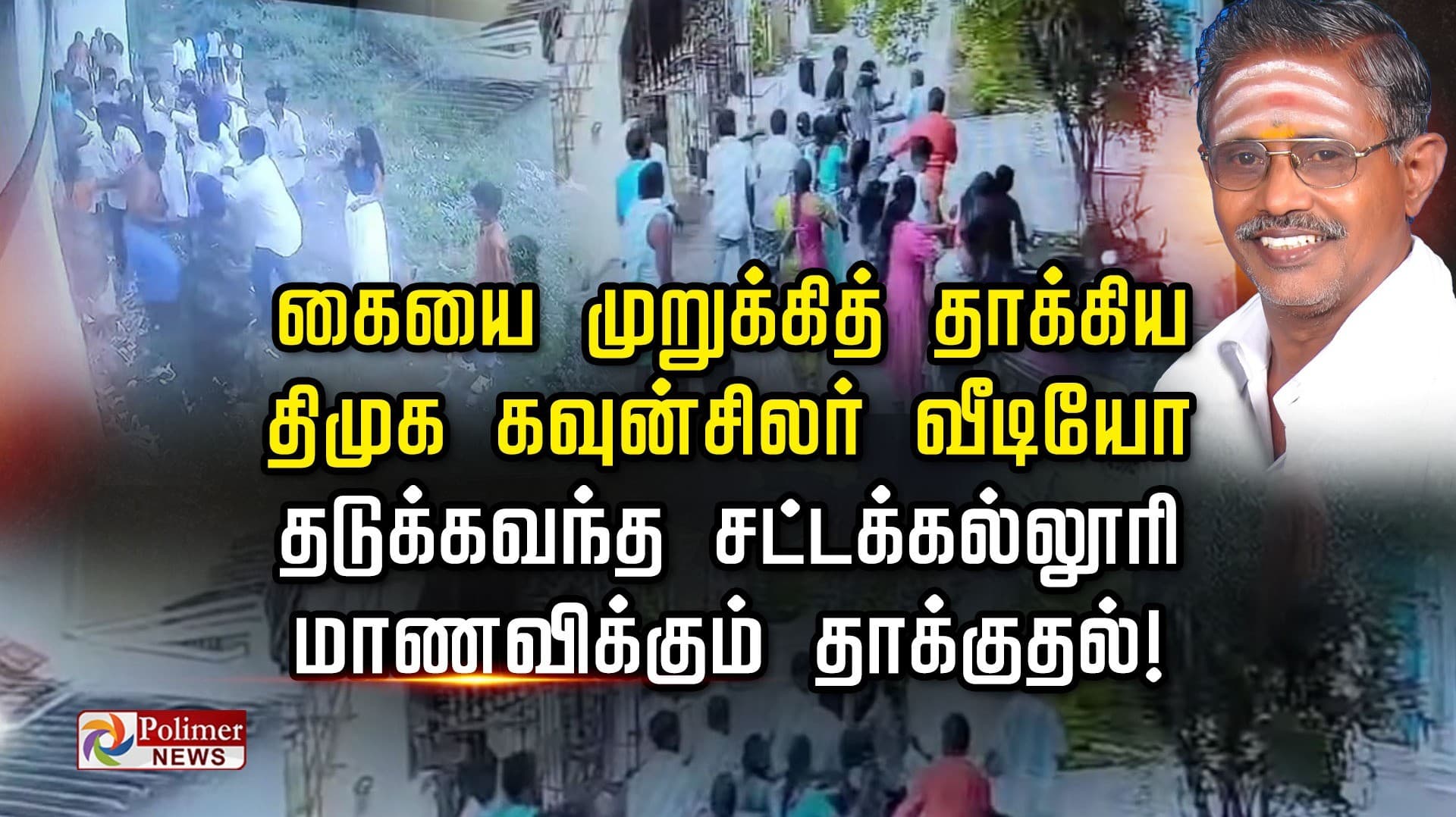கையை முறுக்கித் தாக்கிய திமுக கவுன்சிலர் வீடியோ
 தடுக்கவந்த சட்டக்கல்லூரி மாணவிக்கும் தாக்குதல்..!