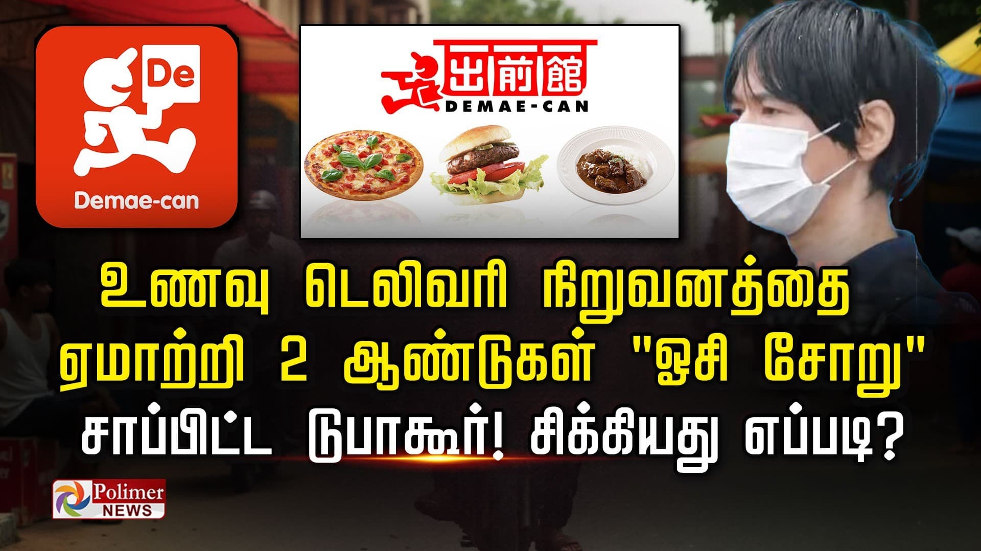 உணவு டெலிவரி நிறுவனத்தை ஏமாற்றி 2 ஆண்டுகள் "ஓசி சோறு" 
சாப்பிட்ட டுபாகூர்..! சிக்கியது எப்படி..?
