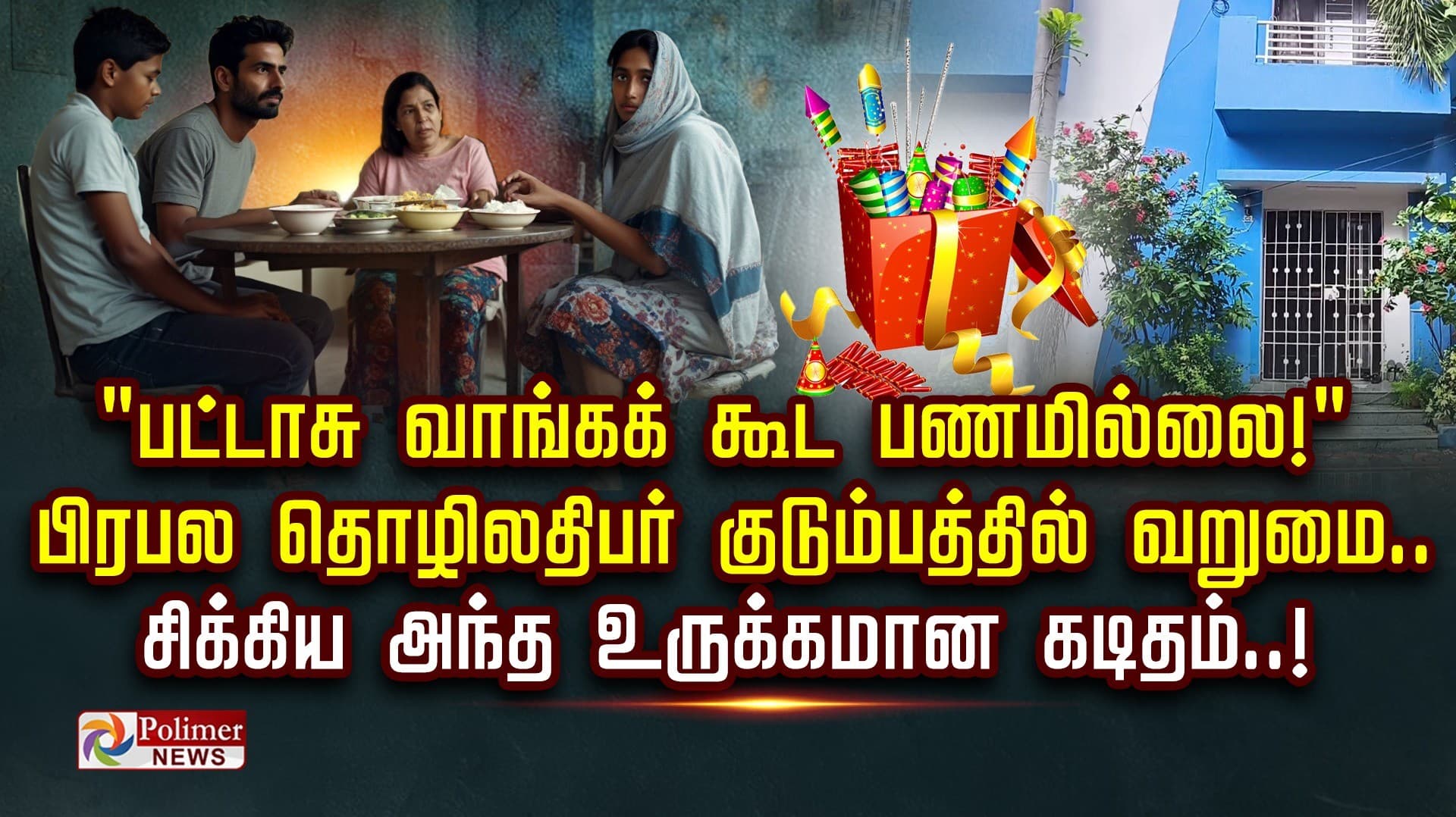 "பட்டாசு வாங்கக் கூட பணமில்லை!" பிரபல தொழிலதிபர் குடும்பத்தில் வறுமை.. சிக்கிய அந்த உருக்கமான கடிதம்..!