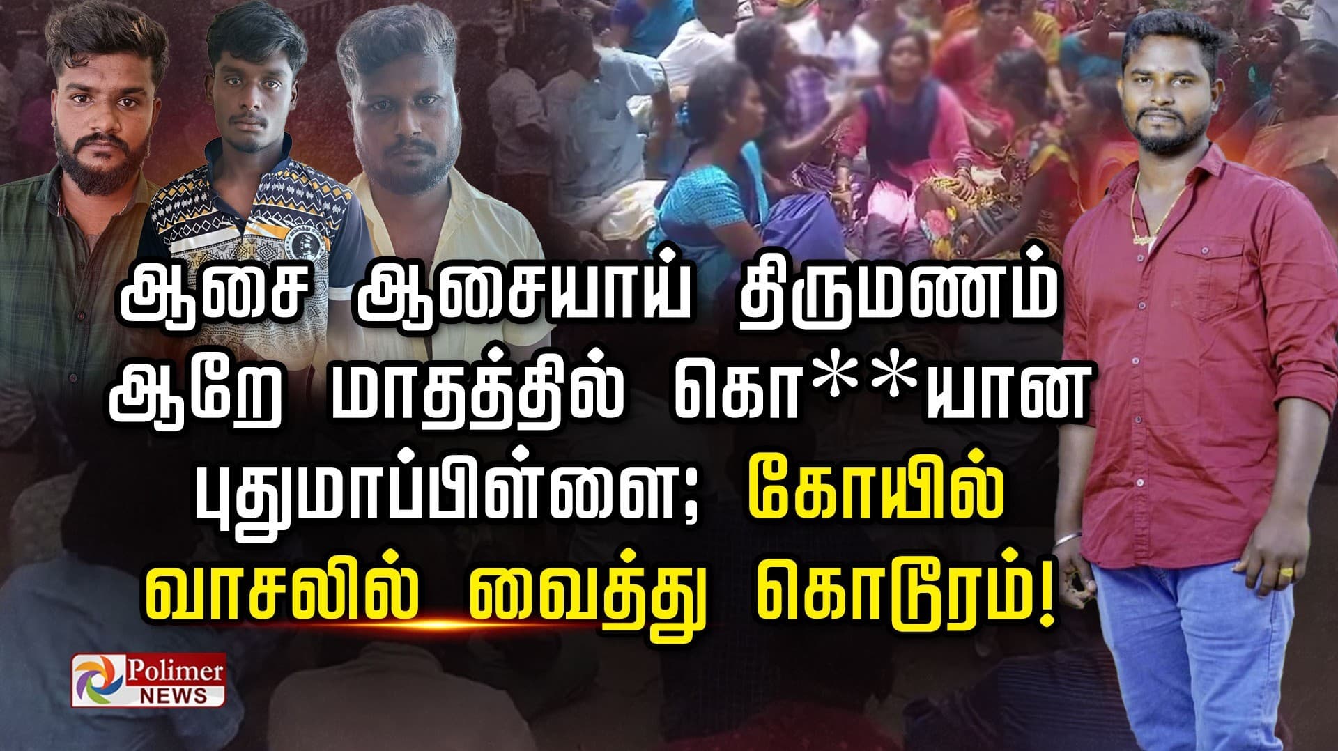 ஆசை ஆசையாய் திருமணம் ஆறே மாதத்தில் கொ**யான
புதுமாப்பிள்ளை; கோயில் வாசலில் வைத்து கொடூரம்!