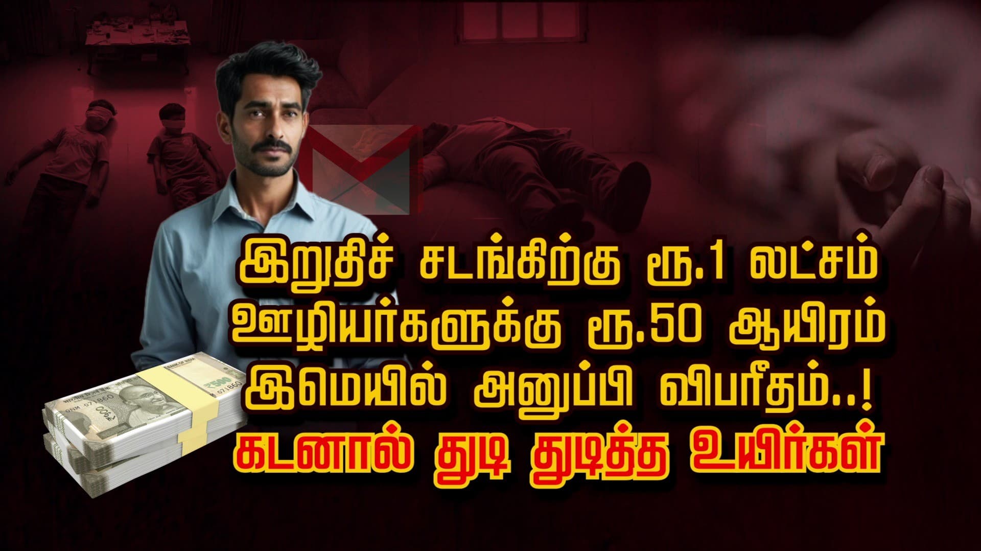 இறுதிச் சடங்கிற்கு ரூ.1 லட்சம்.. ஊழியர்களுக்கு ரூ.50 ஆயிரம்.. இ-மெயில் அனுப்பி விபரீதம்..! கடனால் துடி துடித்த உயிர்கள்