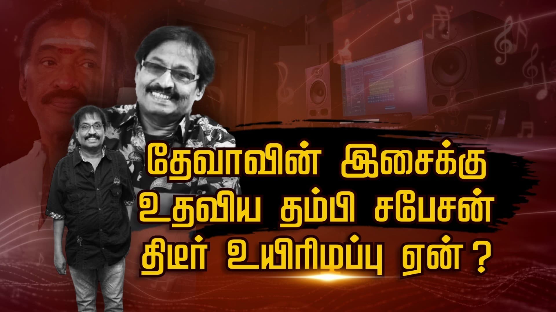 தேவாவின் இசைக்கு உதவிய தம்பி சபேசன் திடீர் உயிரிழப்பு ஏன்?