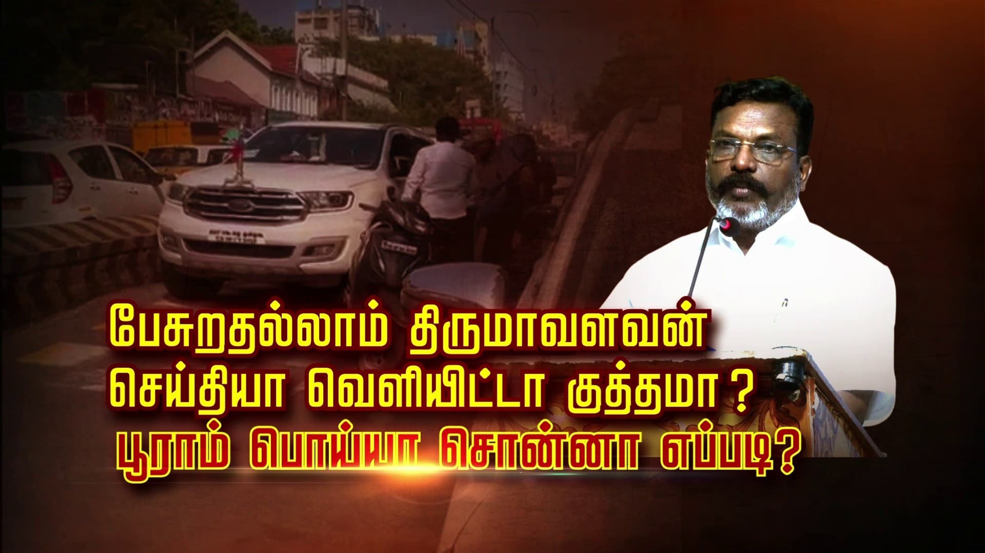 பேசுறதல்லாம் திருமாவளவன்.. செய்தியா வெளியிட்டா குத்தமா?.. பூராம்..பொய்யா.. சொன்னா எப்படி ?
