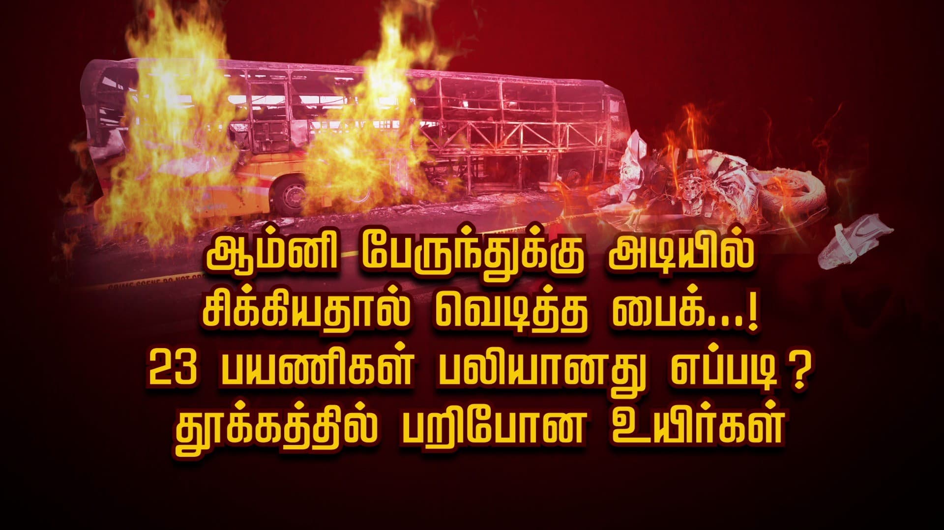ஆம்னி பேருந்துக்கு அடியில் சிக்கியதால் வெடித்த பைக்...! 23 பயணிகள் பலியானது எப்படி? தூக்கத்தில் பறிபோன உயிர்கள்