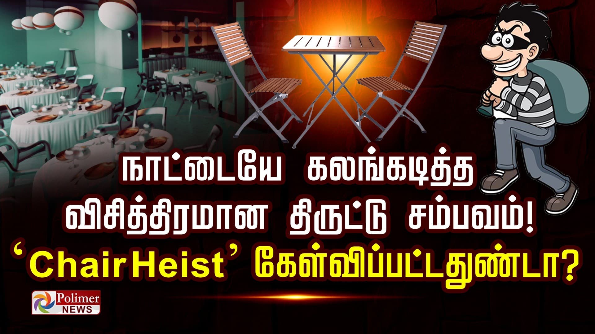 நாட்டையே கலங்கடித்த விசித்திரமான திருட்டு சம்பவம்..! ‘Chair Heist!’ "கேள்விப்பட்டதுண்டா..?