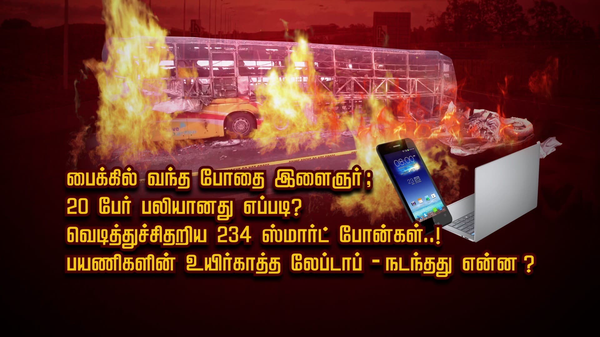 பைக்கில் வந்த போதை இளைஞர்; 20 பேர் பலியானது எப்படி..? வெடித்துச்சிதறிய 234 ஸ்மார்ட் போன்கள்..! பயணிகளின் உயிர்காத்த லேப்டாப் - நடந்தது என்ன?