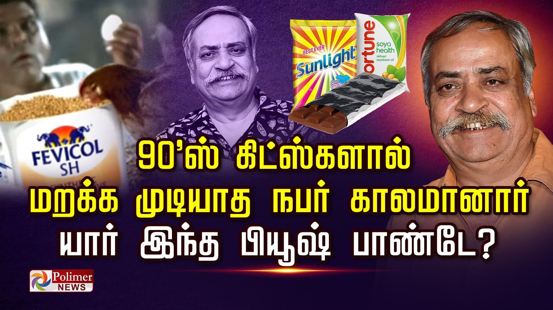 90'ஸ் கிட்ஸ்களால் மறக்க முடியாத நபர் காலமானார்.. யார் இந்த பியூஷ் பாண்டே?