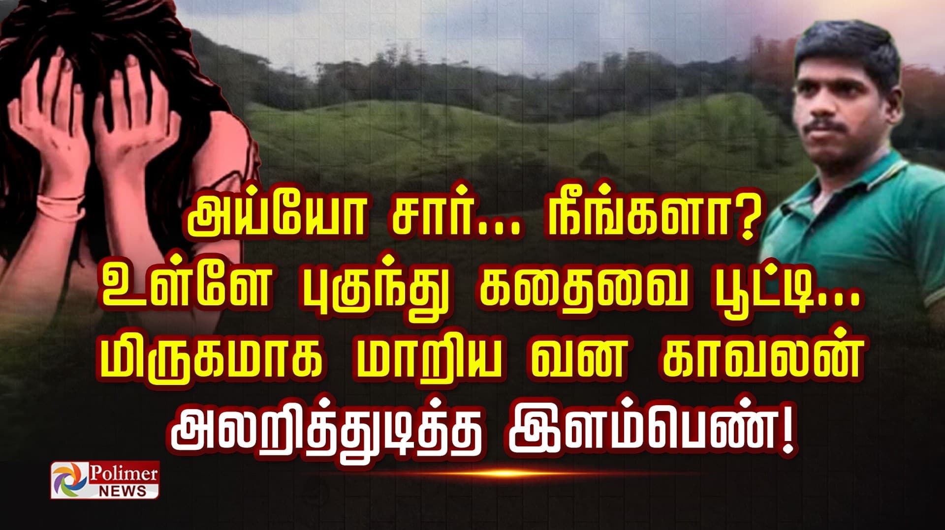 அய்யோ சார்... நீங்களா? உள்ளே புகுந்து கதைவை பூட்டி... மிருகமாக மாறிய வன காவலன்.. அலறித்துடித்த இளம்பெண்..!