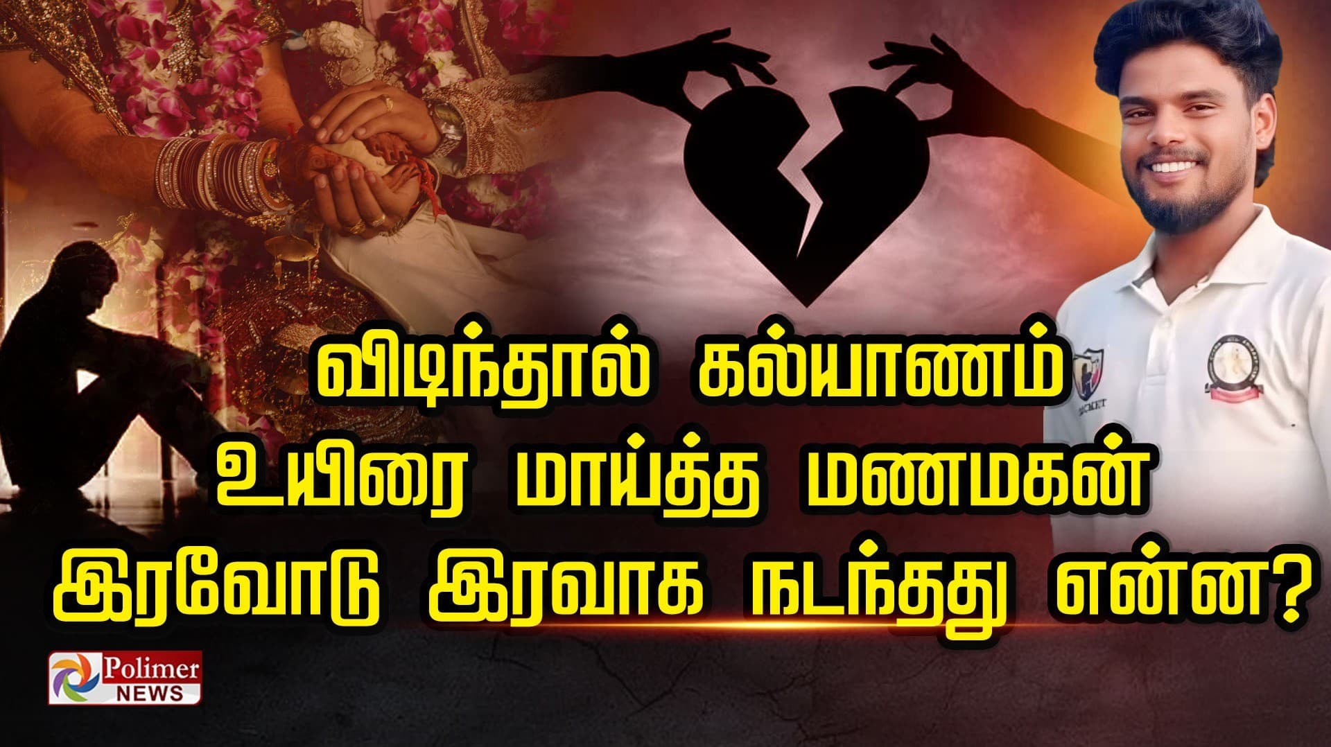 விடிந்தால் கல்யாணம் உயிரை மாய்த்த மணமகன்.. இரவோடு இரவாக நடந்தது என்ன?