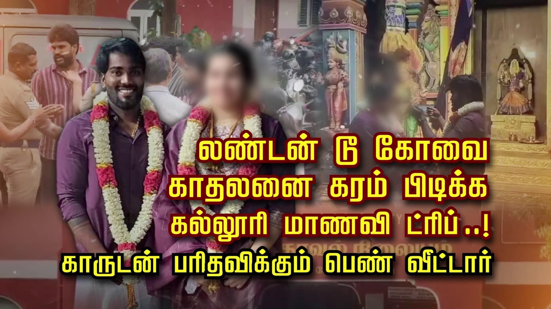 லண்டன் டூ கோவை.. காதலனை கரம் பிடிக்க கல்லூரி மாணவி ட்ரிப்..! காருடன் பரிதவிக்கும் பெண் வீட்டார்