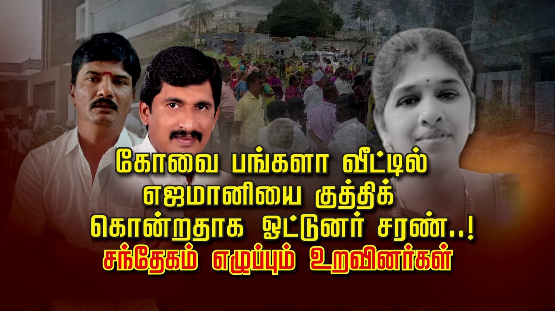 கோவை பங்களா வீட்டில் எஜமானியை குத்திக் கொன்றதாக ஓட்டுனர் சரண்..! சந்தேகம் எழுப்பும் உறவினர்கள்..