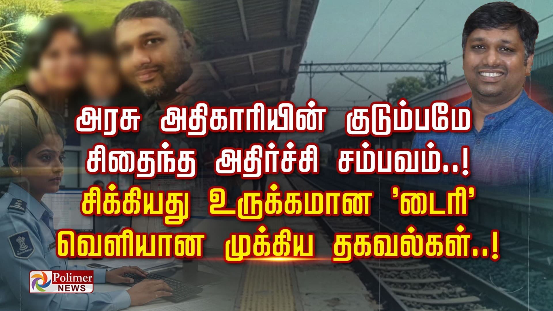 அரசு அதிகாரியின் குடும்பமே சிதைந்த அதிர்ச்சி சம்பவம்..!  சிக்கியது உருக்கமான 'டைரி' வெளியான முக்கிய தகவல்கள்..!