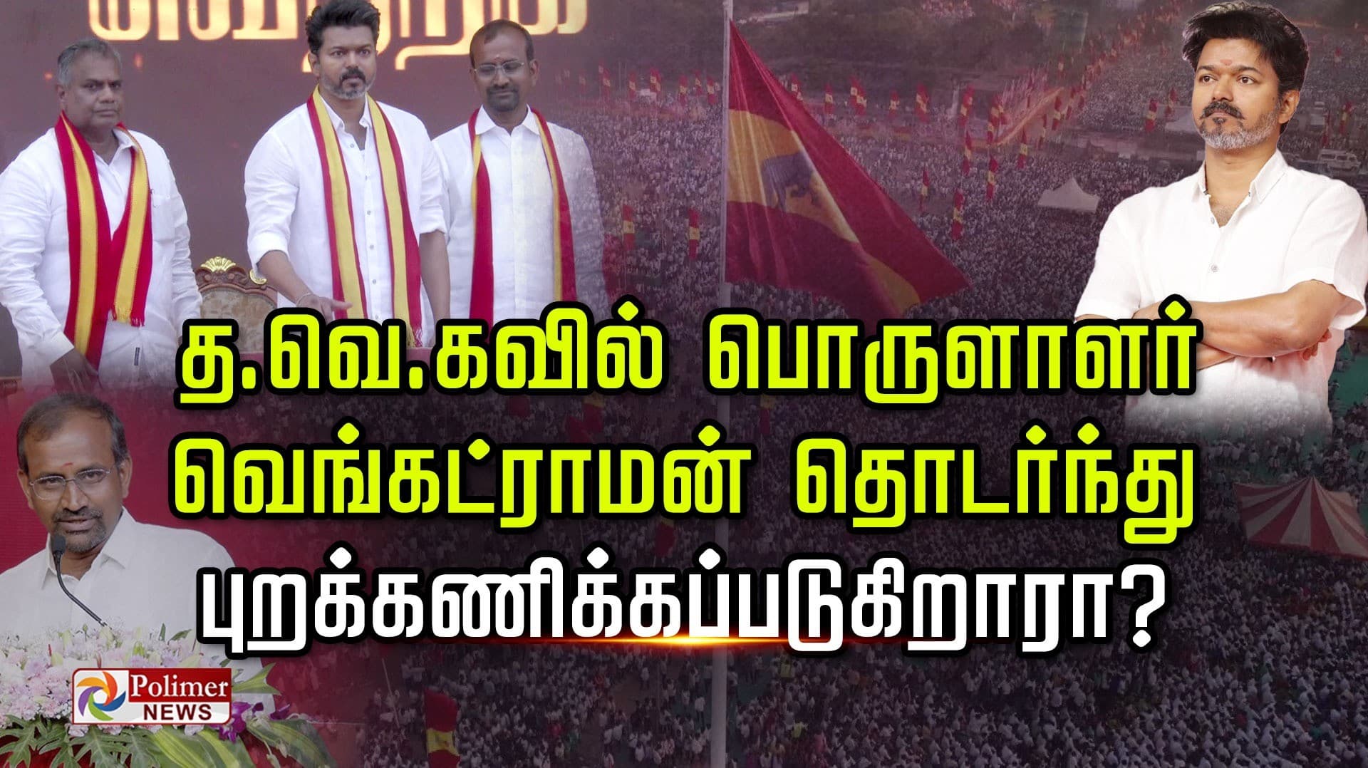 த.வெ.கவில்  பொருளாளர்  வெங்கட்ராமன் தொடர்ந்து புறக்கணிக்கப்படுகிறாரா?