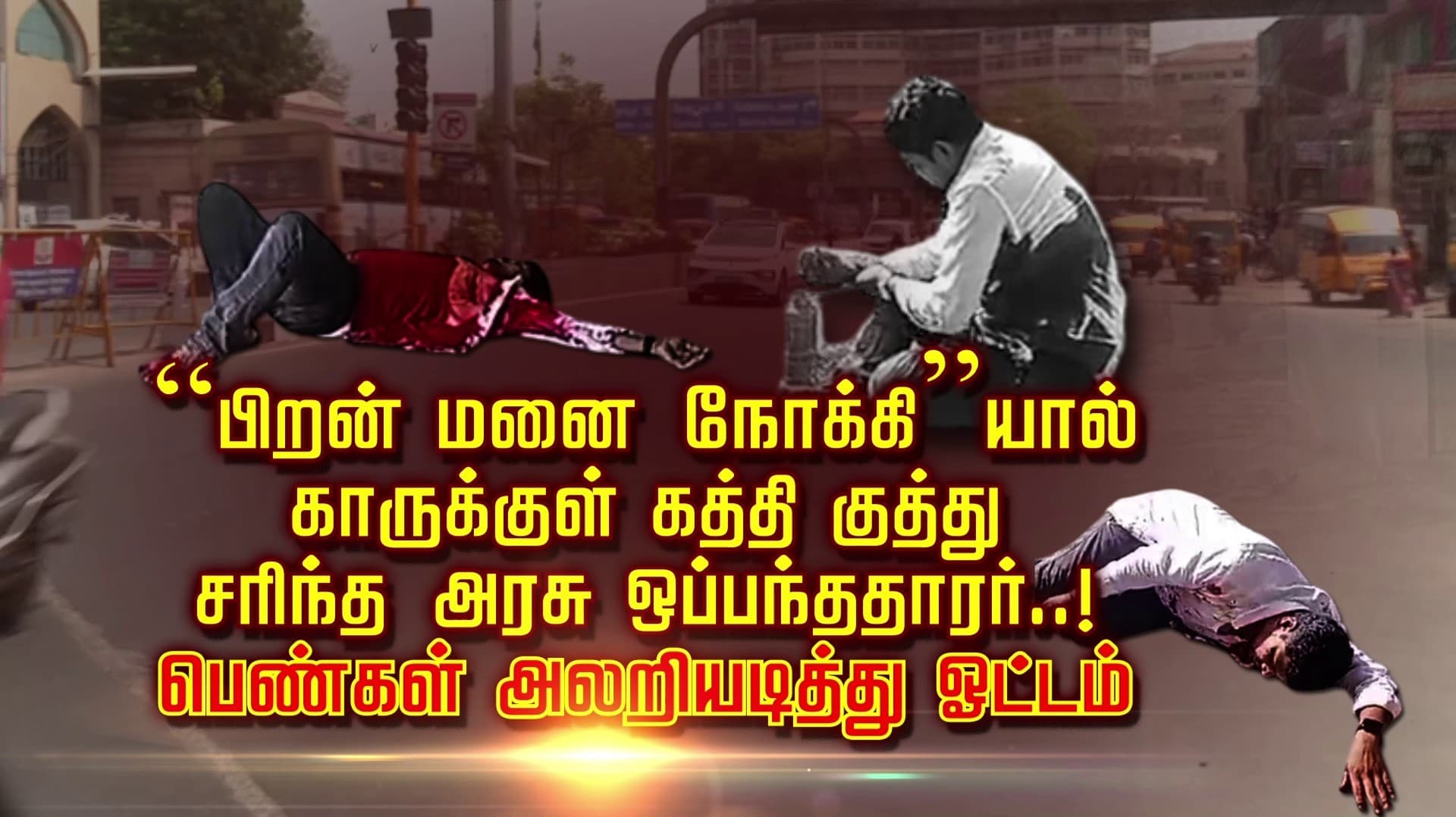 "பிறன் மனை நோக்கி"யால் காருக்குள் கத்திக் குத்து.. சரிந்த அரசு ஒப்பந்ததாரர்..! பெண்கள் அலறியடித்து ஓட்டம்