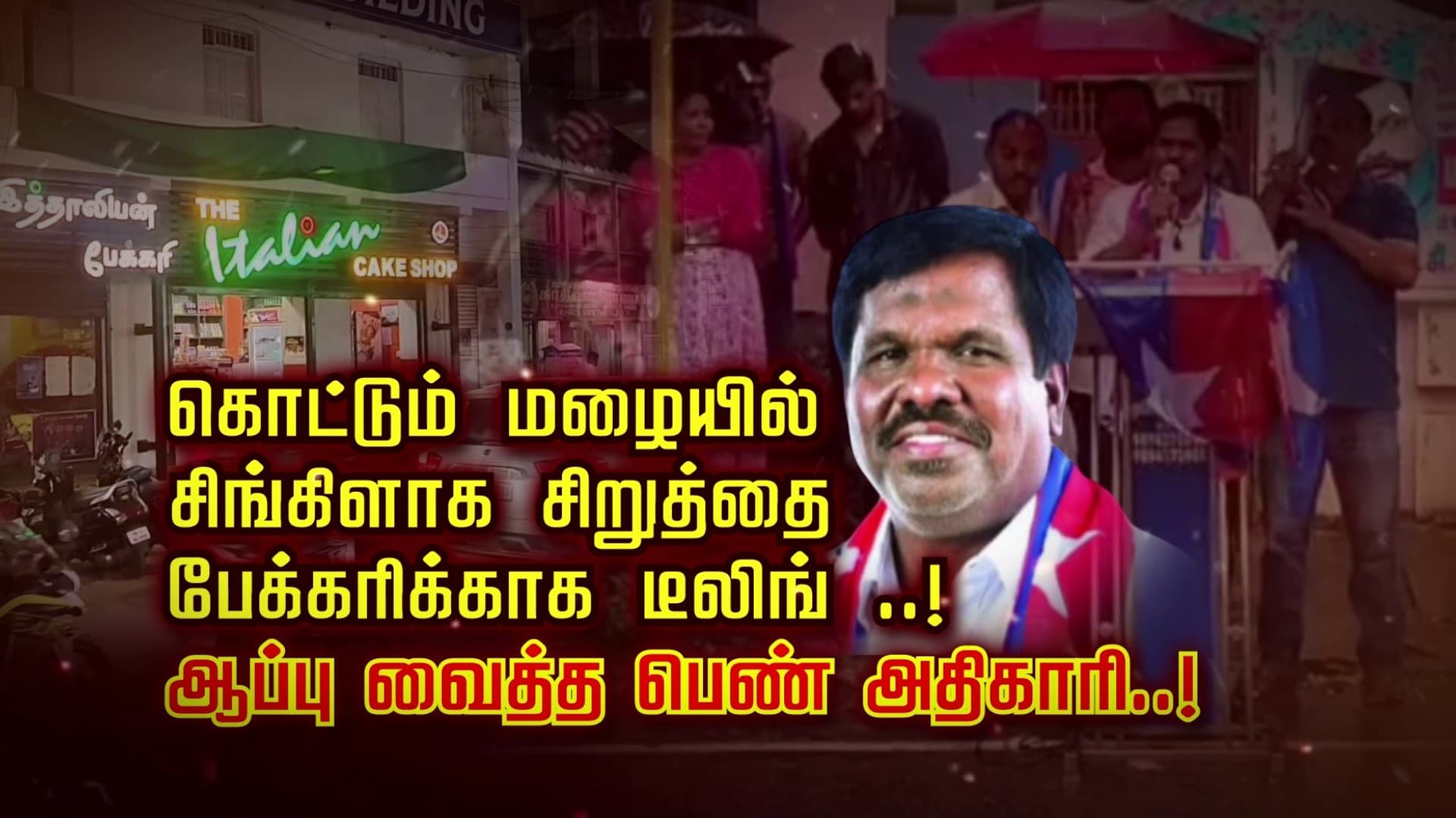 கொட்டும் மழையில் சிங்கிளாக சிறுத்தை.. பேக்கரிக்காக டீலிங் ..!
 ஆப்பு வைத்த பெண் அதிகாரி..!
