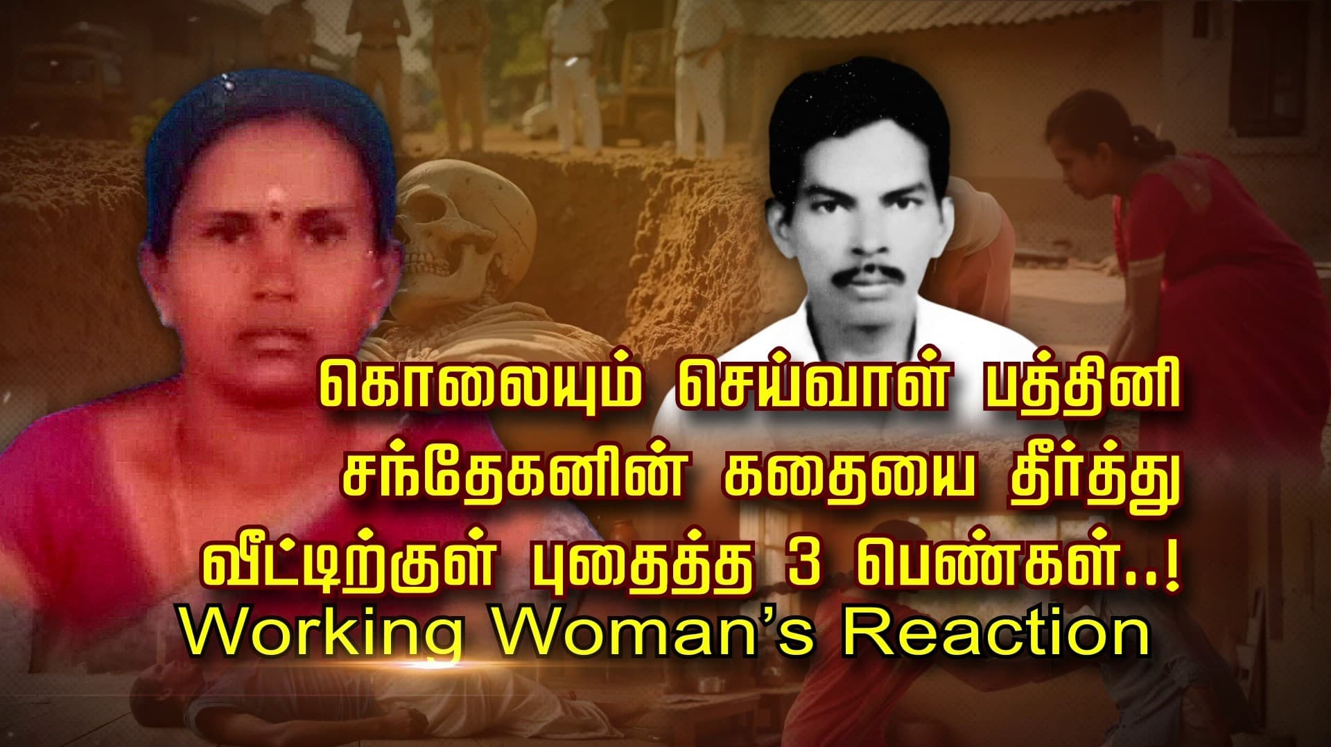 கொலையும் செய்வாள் பத்தினி.. சந்தேகனின் கதையை தீர்த்து வீட்டிற்குள் புதைத்த 3 பெண்கள்..! Working Woman's Reaction