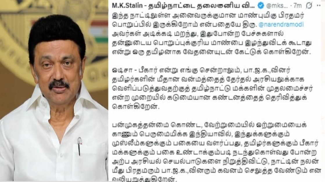 "தேர்தல் அரசியலுக்காக பாஜகவினர் தமிழர்கள் மீது வன்மம்" பிரதமர் பேச்சுக்கு முதலமைச்சர் மு.க.ஸ்டாலின் கண்டனம்