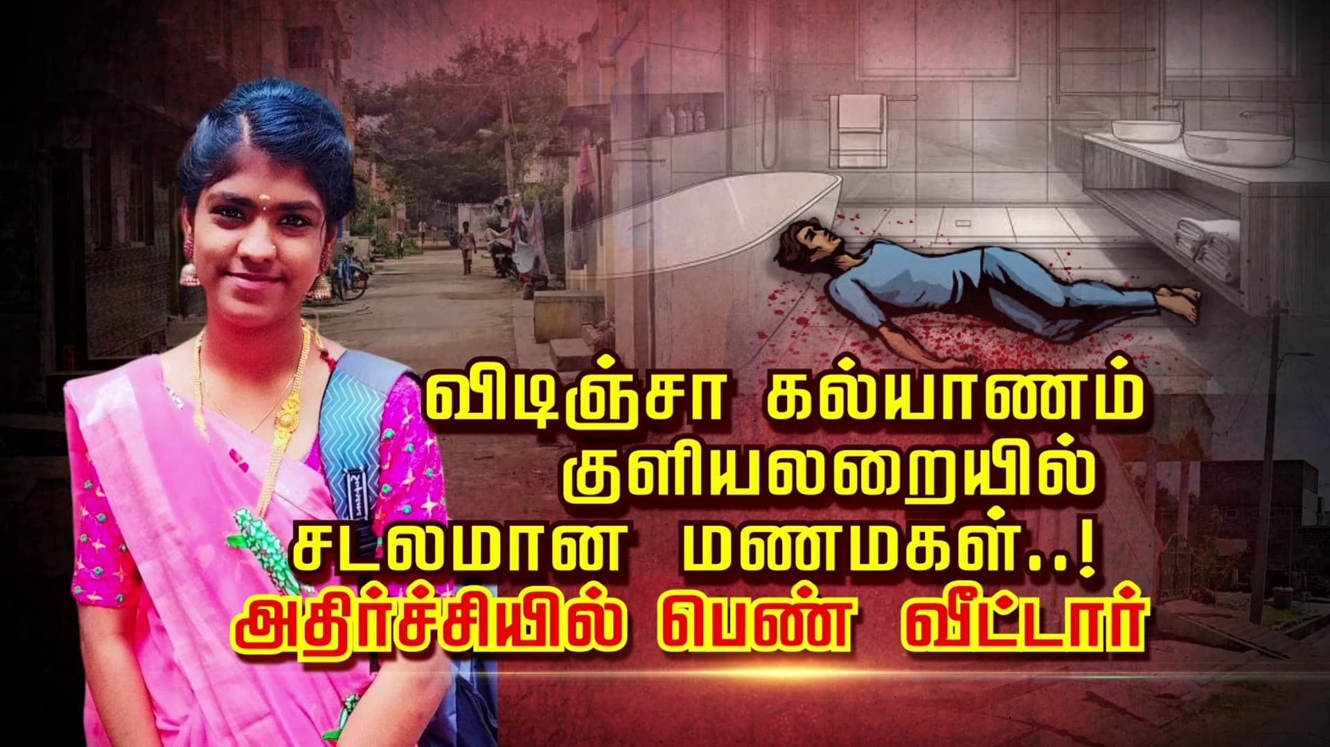 விடிஞ்சா கல்யாணம்.. குளியலறையில் சடலமான மணமகள்..! அதிர்ச்சியில் பெண் வீட்டார்