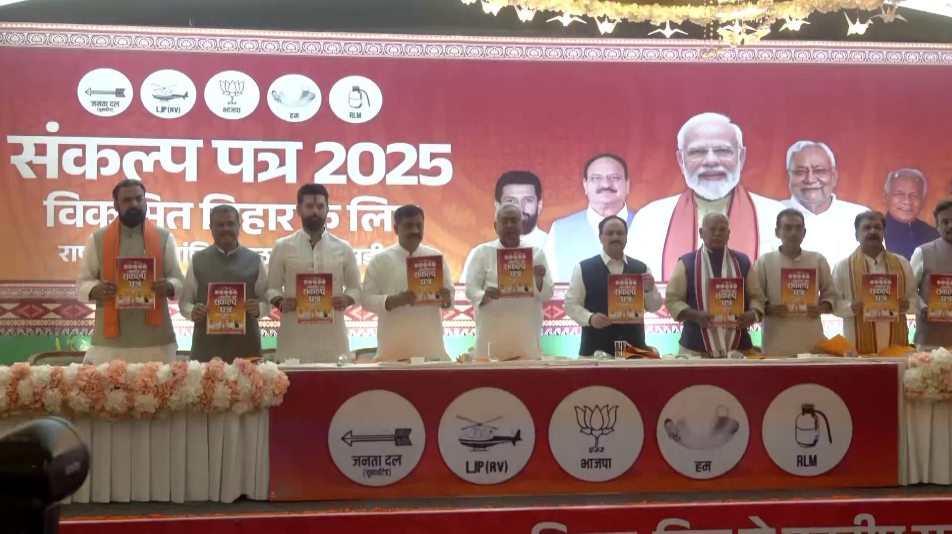 பீகார் தேர்தல் - NDA தேர்தல் வாக்குறுதி..!