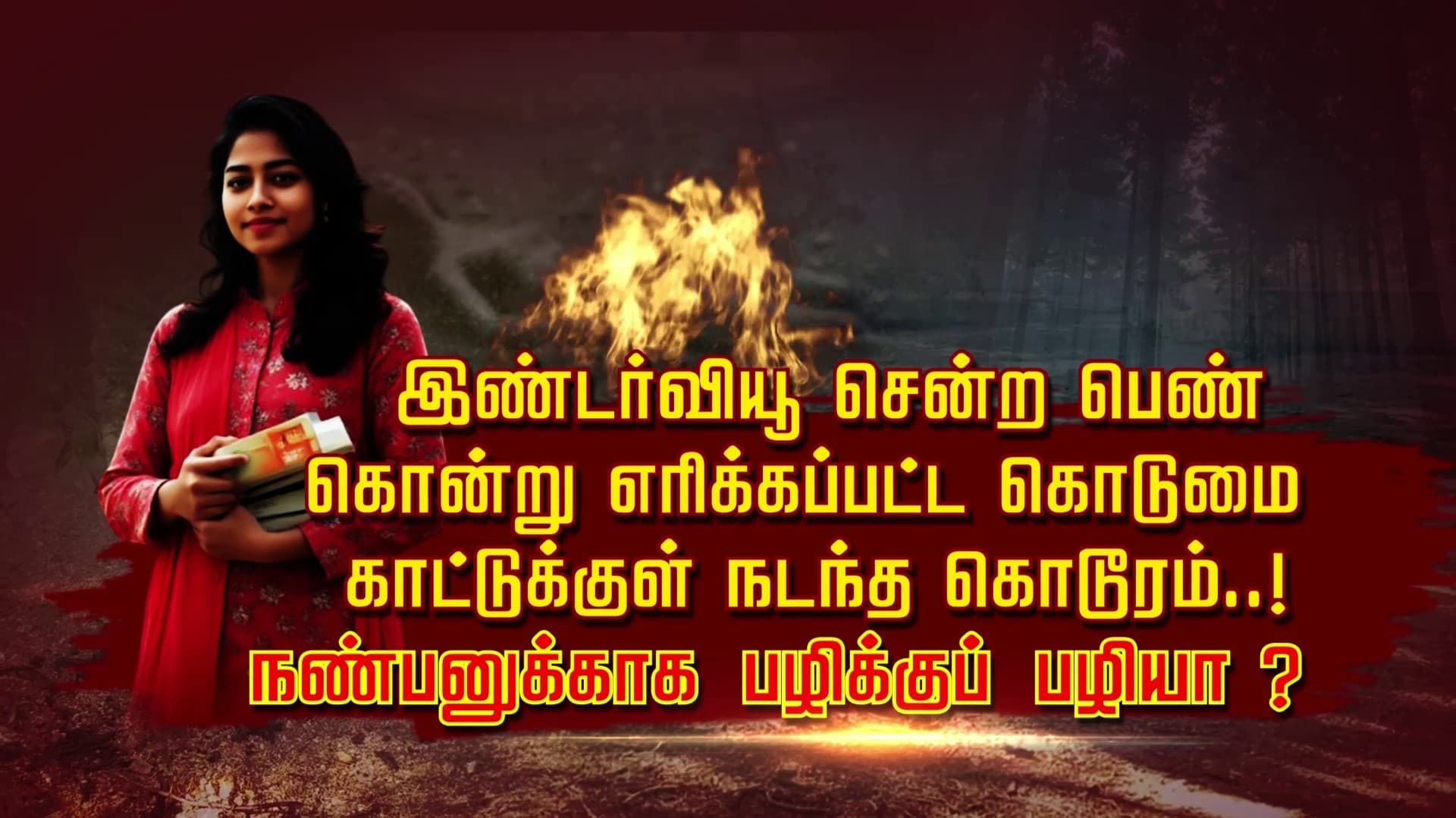 இண்டர்வியூ சென்ற பெண் கொன்று எரிக்கப்பட்ட கொடுமை...காட்டுக்குள் நடந்த கொடூரம்..! நண்பனுக்காக பழிக்குப் பழியா ?