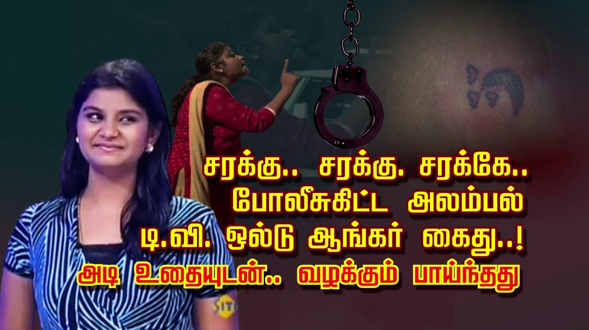 சரக்கு.. சரக்கு. சரக்கே..போலீசுகிட்ட அலம்பல்.. டி.வி. ஒல்டு ஆங்கர் கைது..!
அடி உதையுடன்.. வழக்கும் பாய்ந்தது