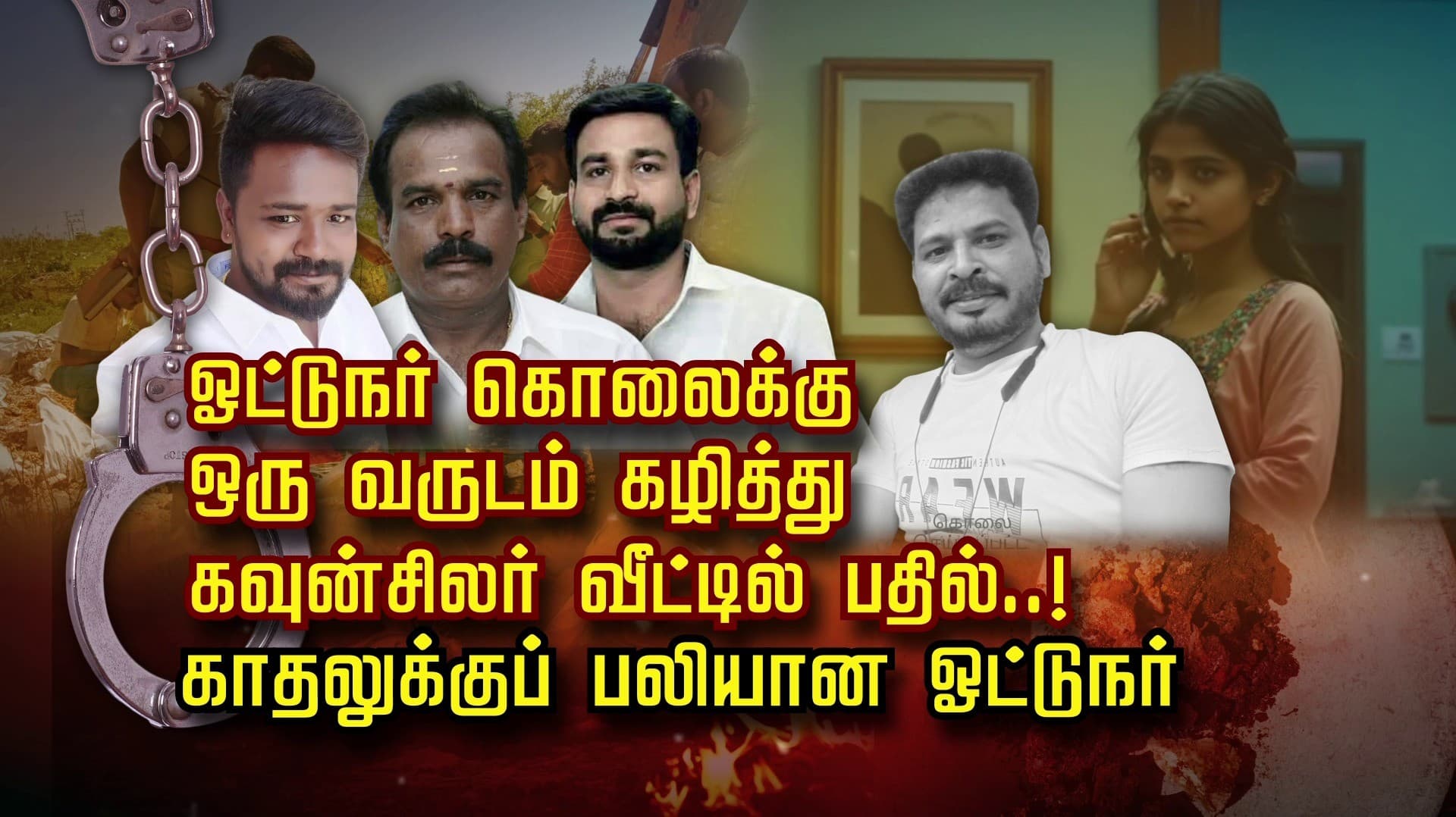 ஓட்டுனர் கொலைக்கு ஒரு வருடம் கழித்து கவுன்சிலர் வீட்டில் பதில்..!காதலுக்கு பலியான ஓட்டுனர்..