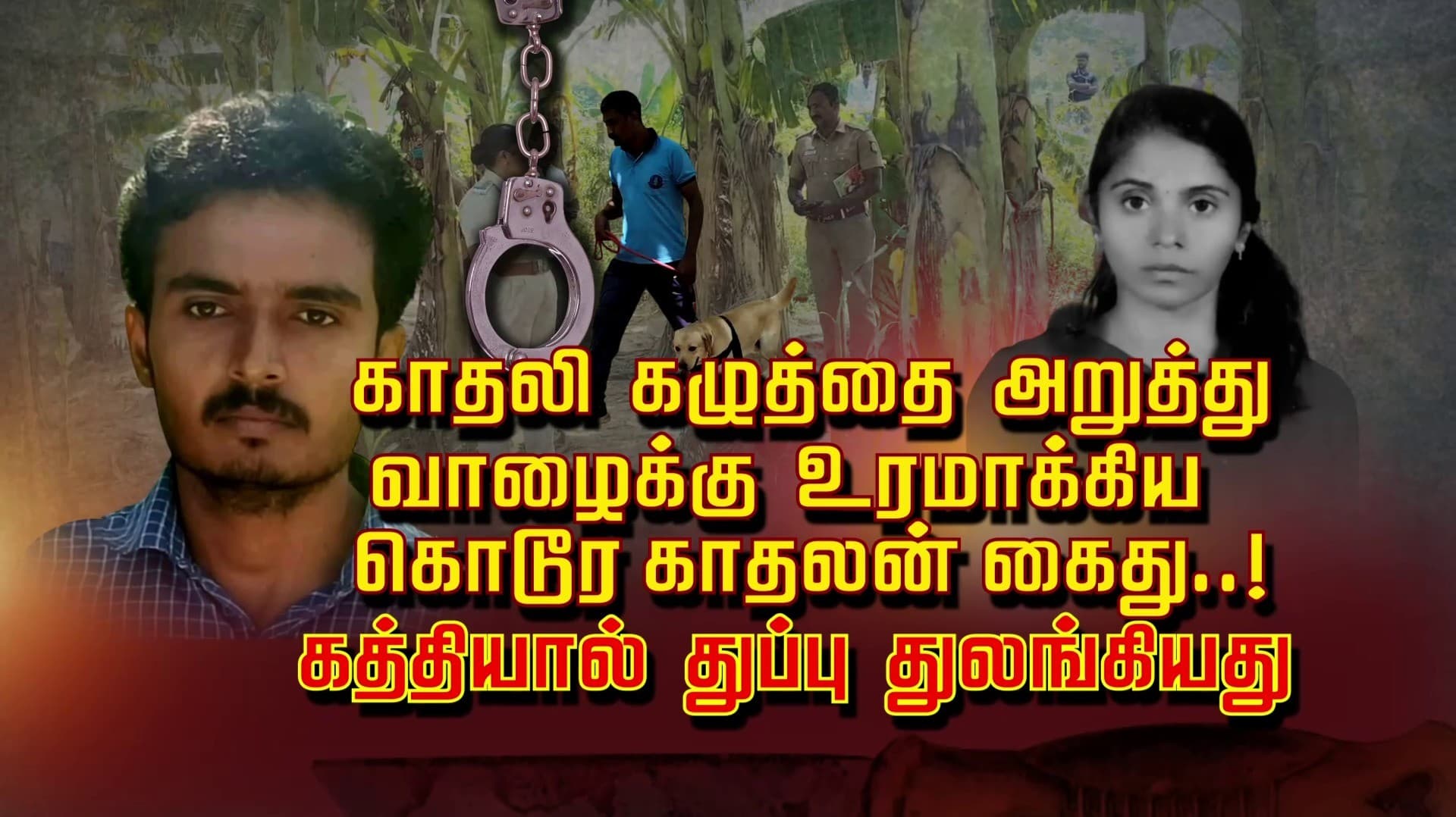 காதலி கழுத்தை அறுத்து வாழைக்கு உரமாக்கிய கொடூர காதலன் கைது..! கத்தியால் துப்பு துலங்கியது