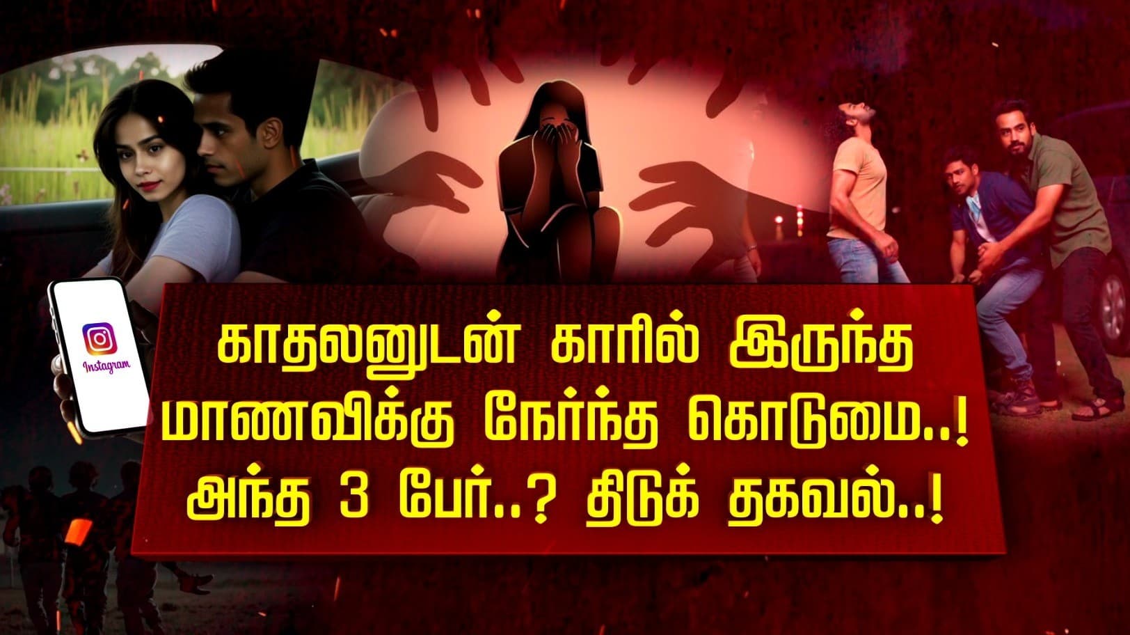 காதலனுடன் காரில் இருந்த மாணவிக்கு நேர்ந்த கொடுமை..! அந்த 3 பேர்..? திடுக் தகவல்..!